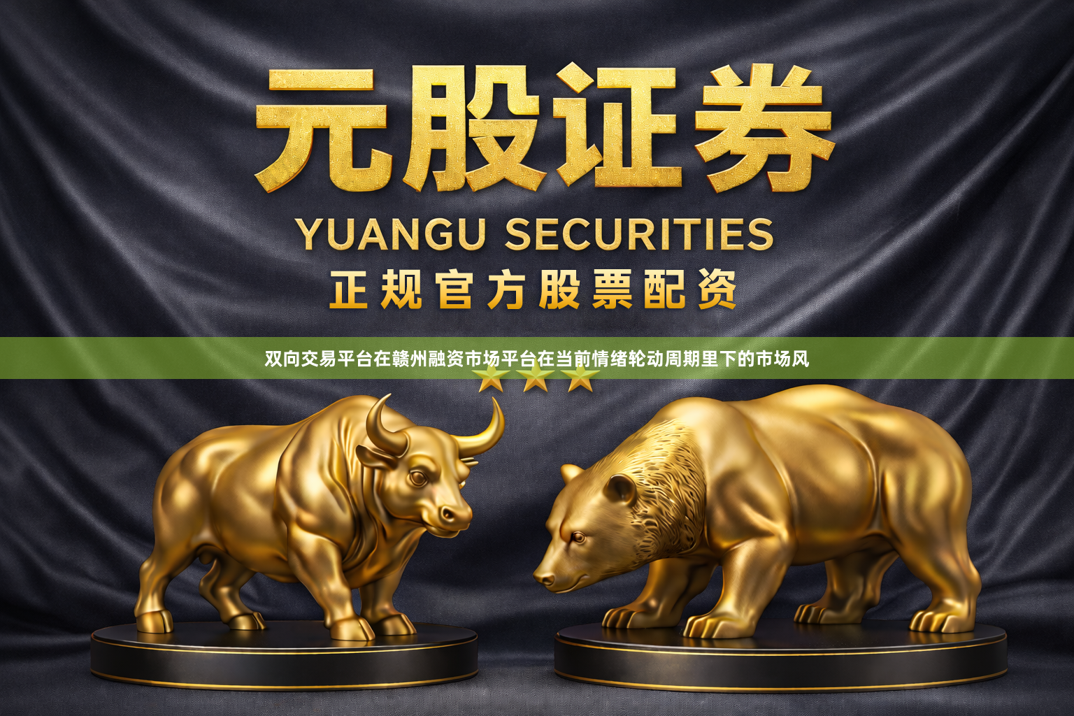 双向交易平台在赣州融资市场平台在当前情绪轮动周期里下的市场风