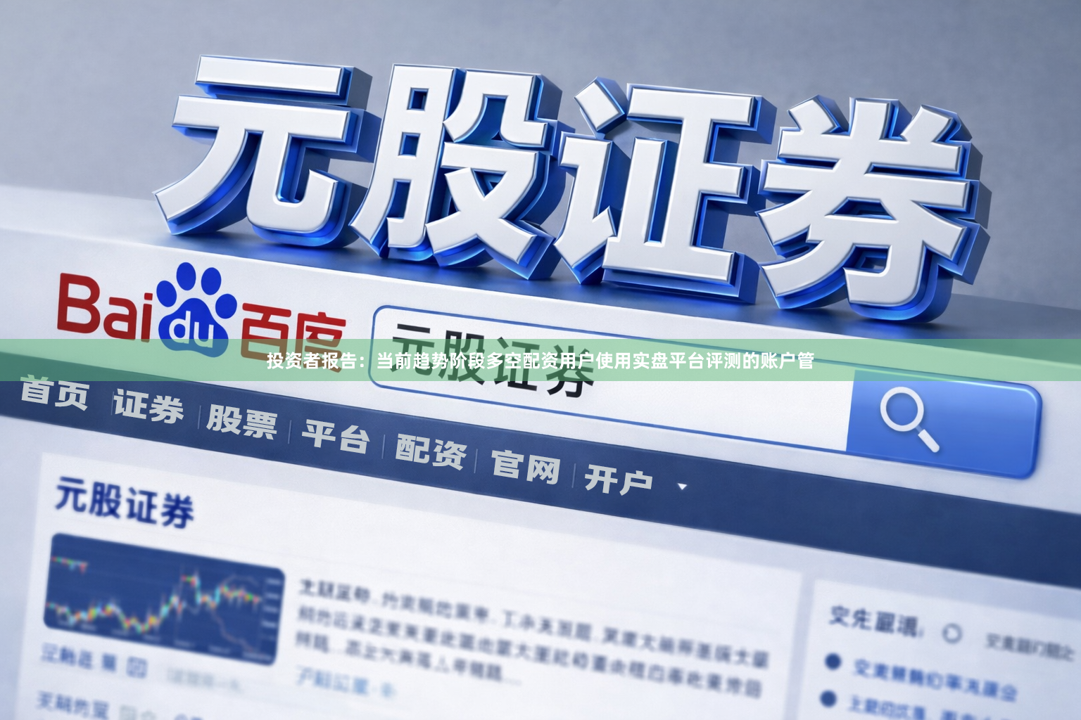 投资者报告：当前趋势阶段多空配资用户使用实盘平台评测的账户管