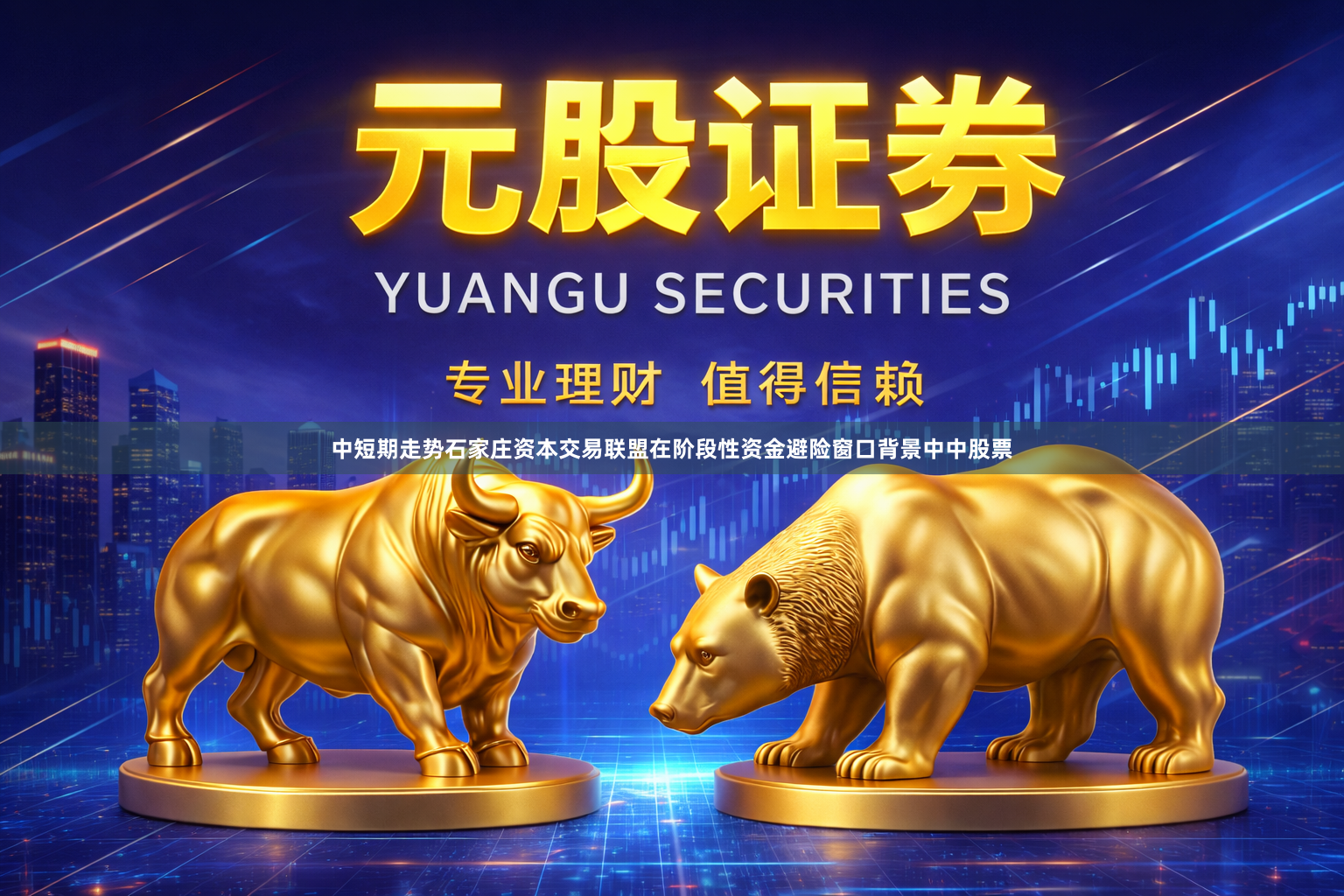 中短期走势石家庄资本交易联盟在阶段性资金避险窗口背景中中股票