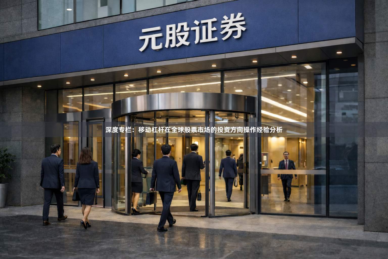 深度专栏：移动杠杆在全球股票市场的投资方向操作经验分析