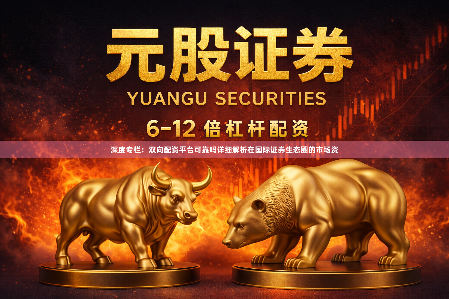 深度专栏：双向配资平台可靠吗详细解析在国际证券生态圈的市场资