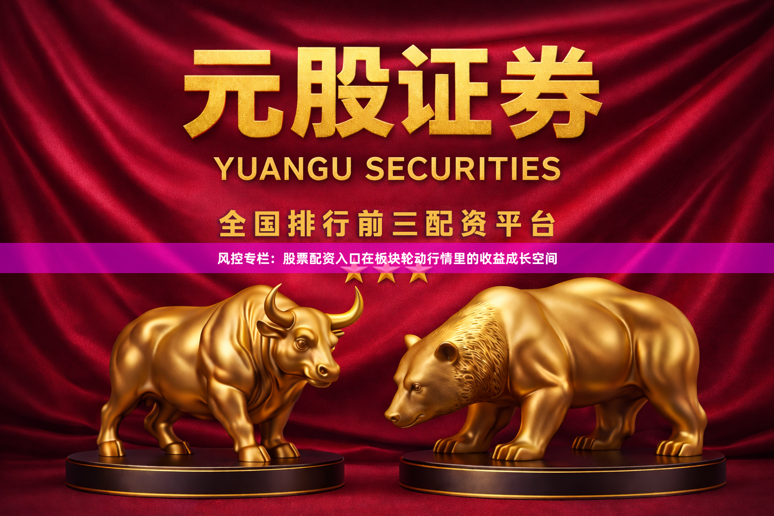 风控专栏：股票配资入口在板块轮动行情里的收益成长空间