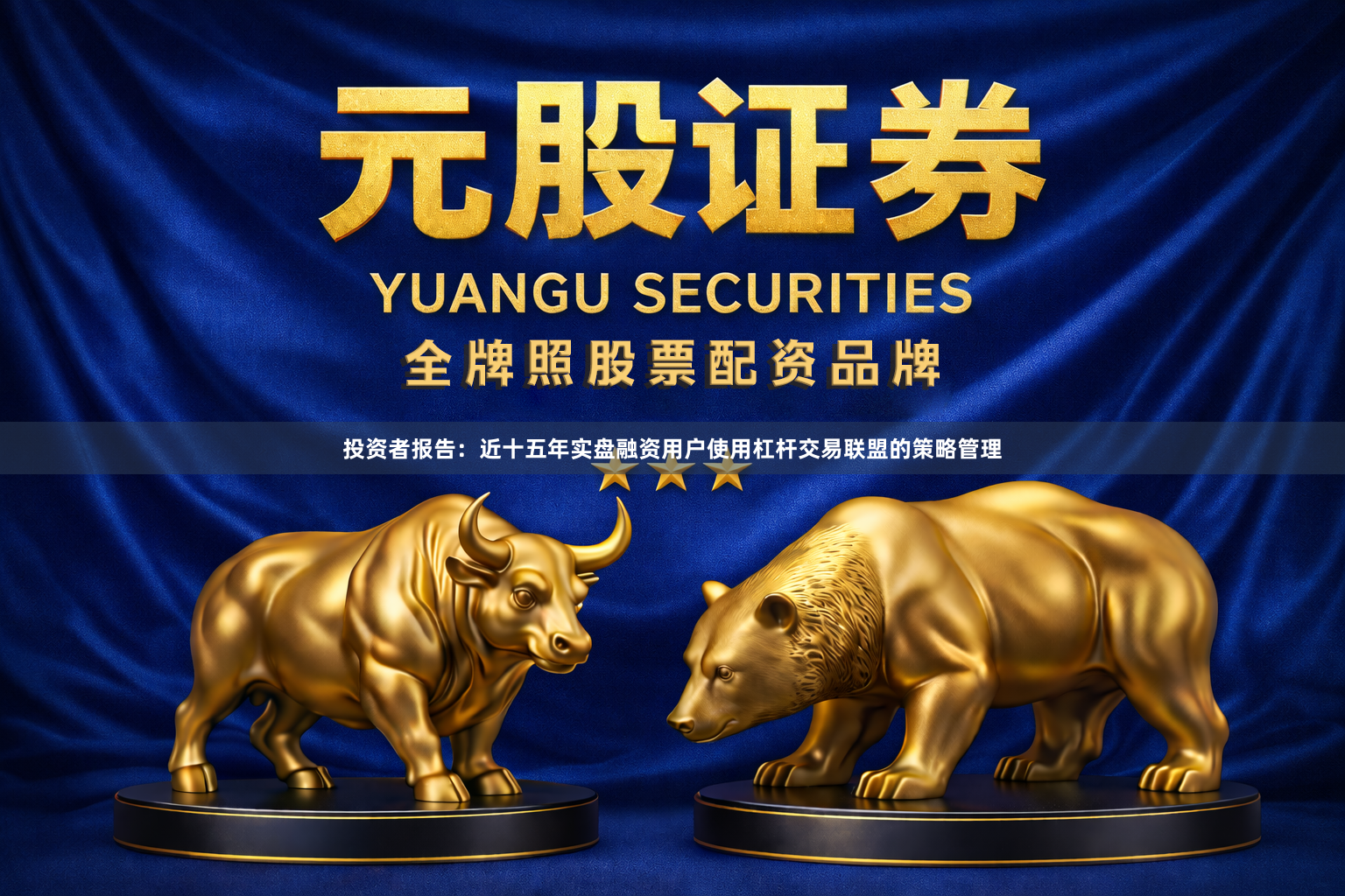 投资者报告：近十五年实盘融资用户使用杠杆交易联盟的策略管理