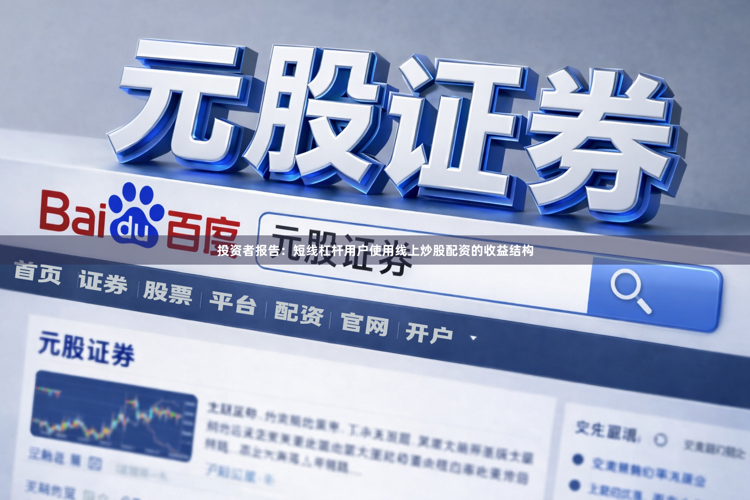 投资者报告：短线杠杆用户使用线上炒股配资的收益结构