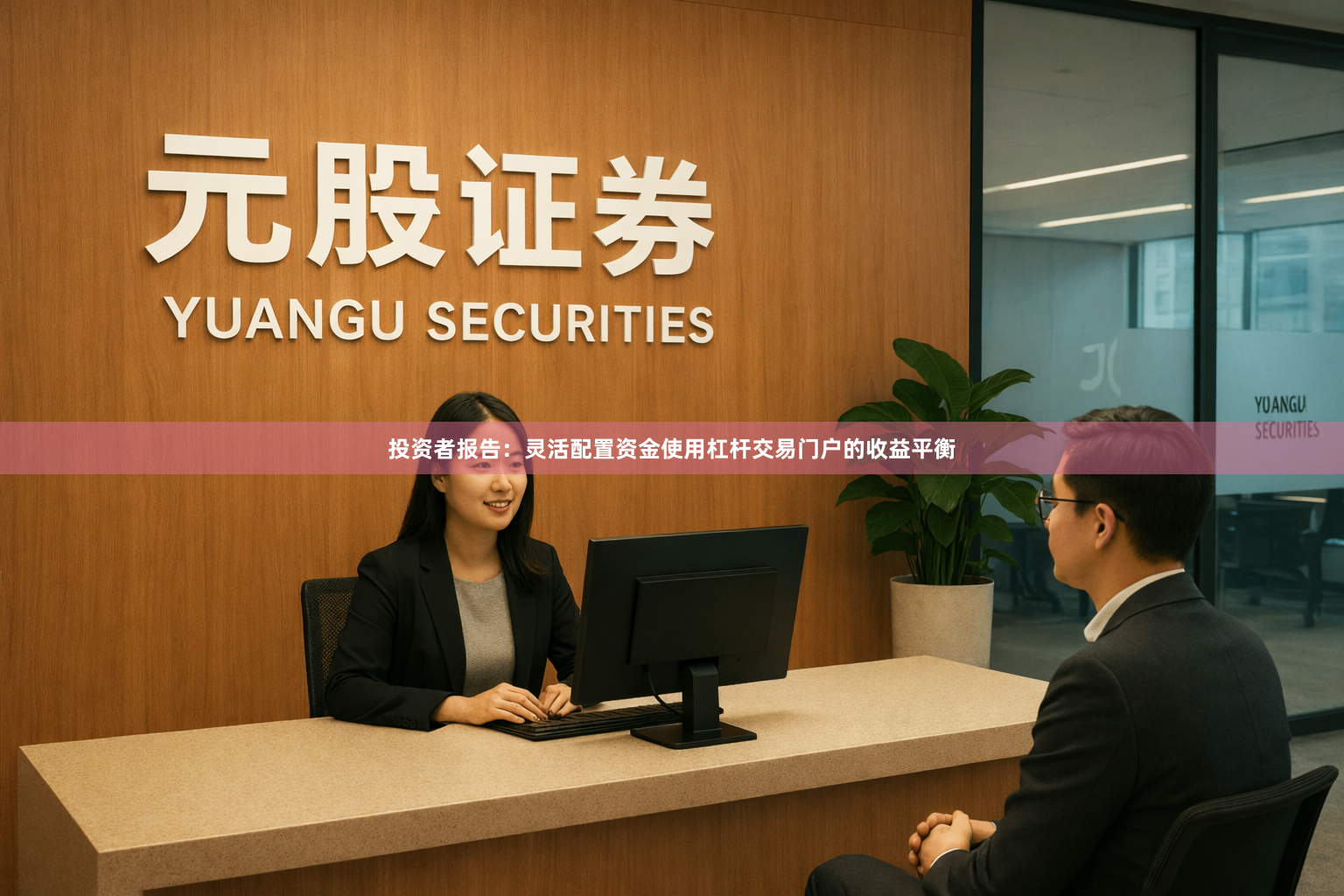 投资者报告：灵活配置资金使用杠杆交易门户的收益平衡