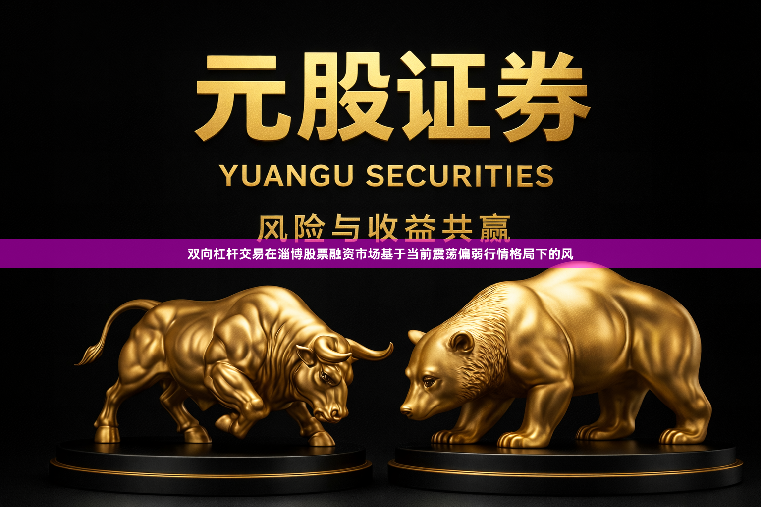 双向杠杆交易在淄博股票融资市场基于当前震荡偏弱行情格局下的风