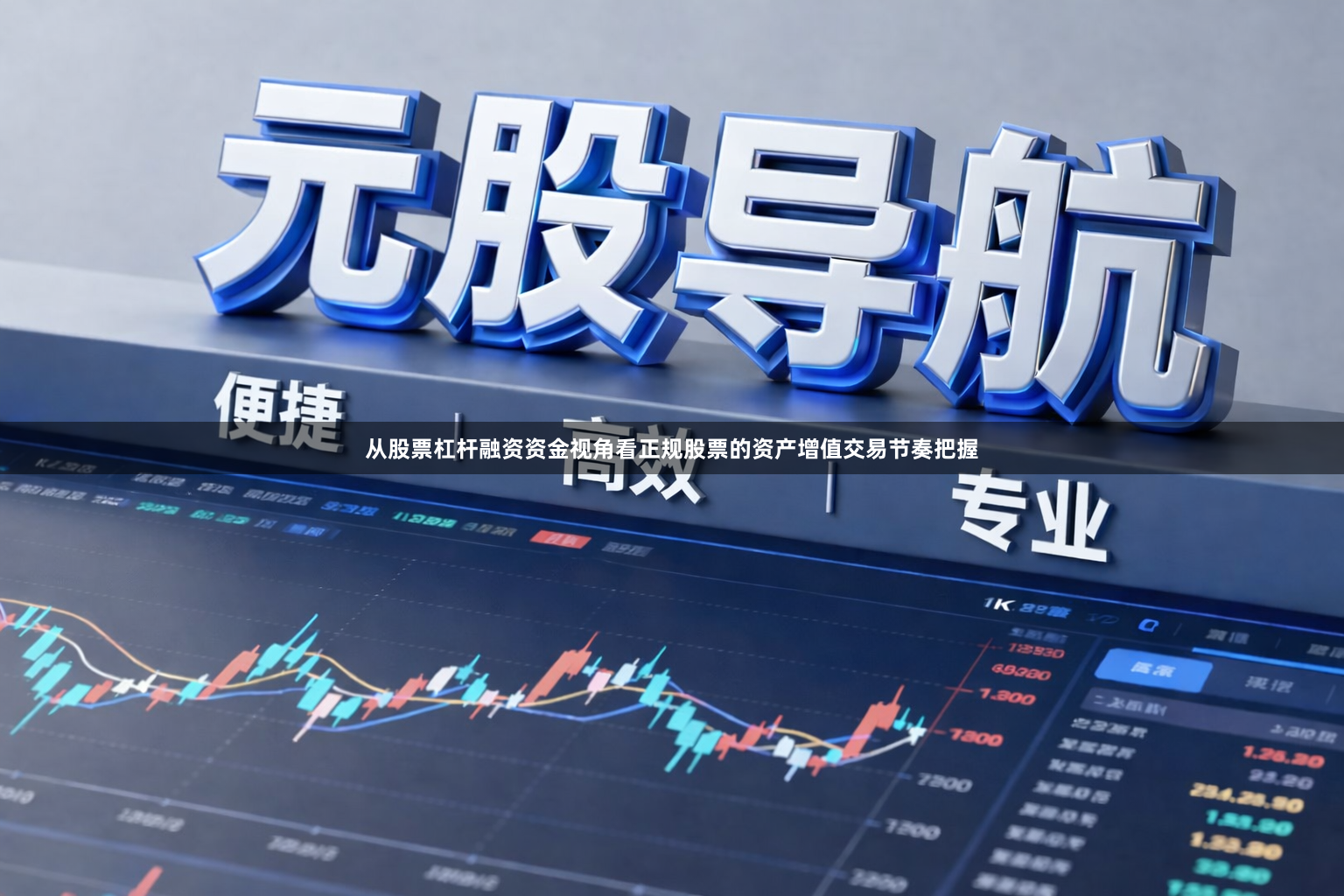 从股票杠杆融资资金视角看正规股票的资产增值交易节奏把握