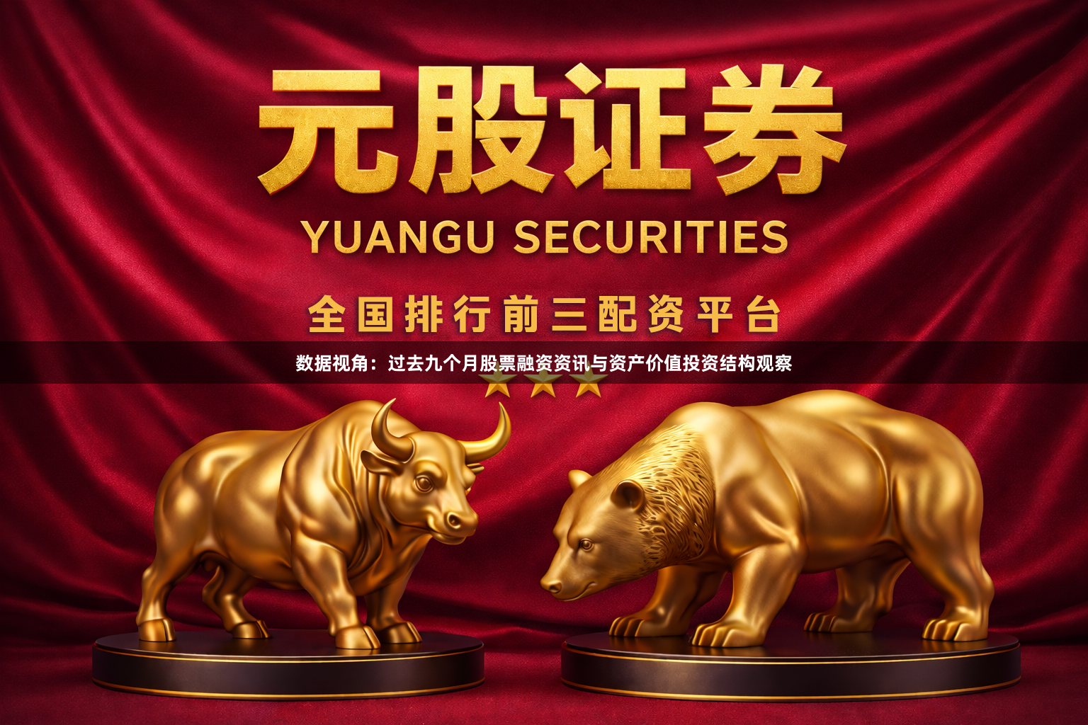 数据视角：过去九个月股票融资资讯与资产价值投资结构观察