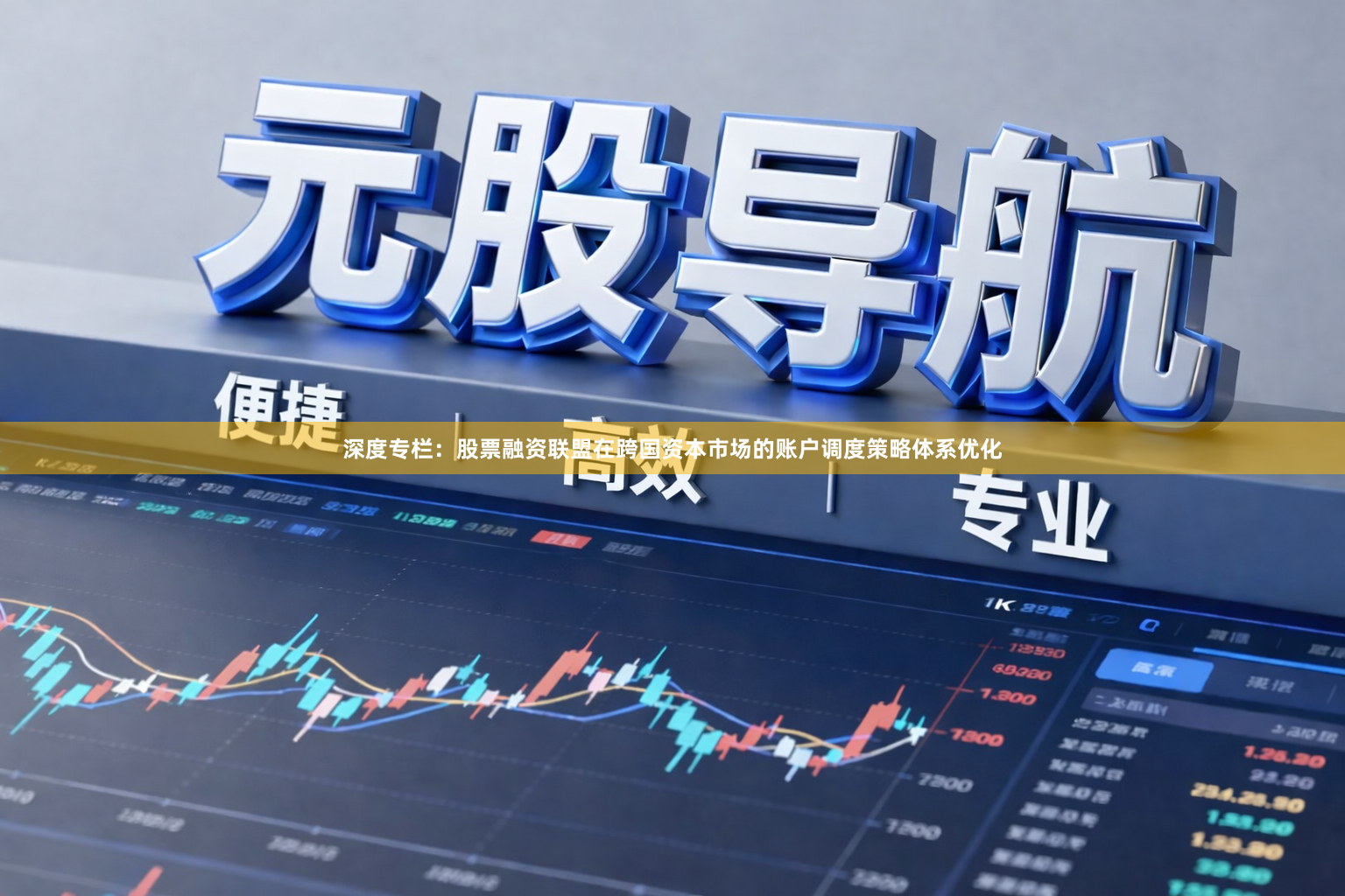 深度专栏：股票融资联盟在跨国资本市场的账户调度策略体系优化