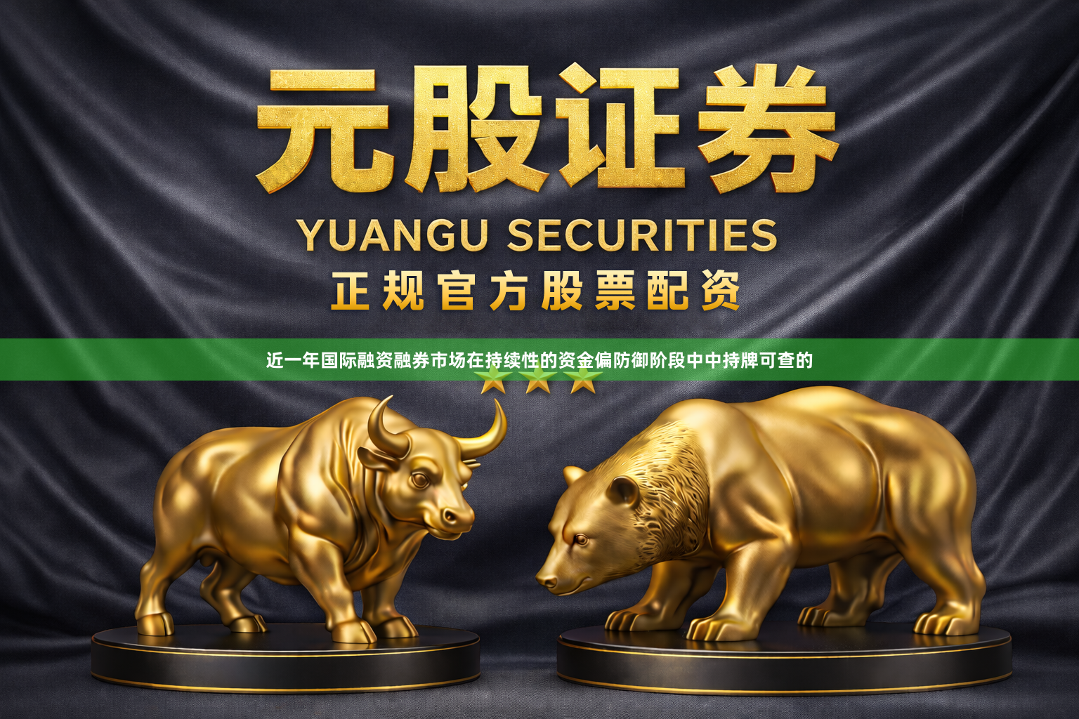 近一年国际融资融券市场在持续性的资金偏防御阶段中中持牌可查的