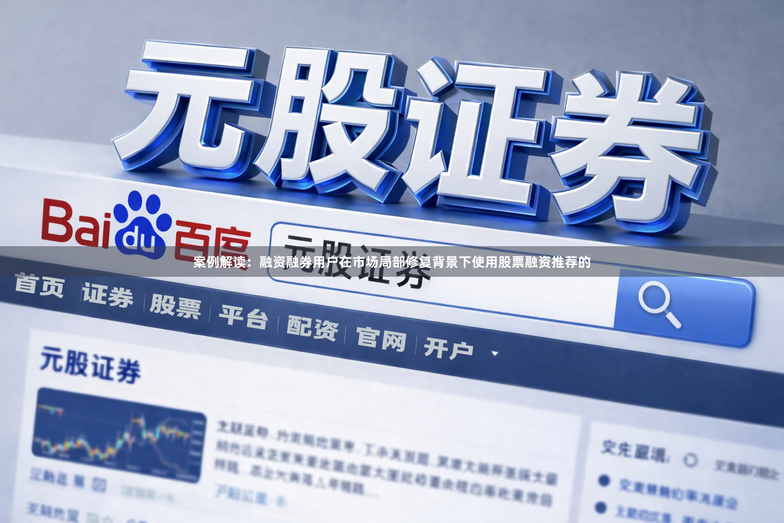 案例解读：融资融券用户在市场局部修复背景下使用股票融资推荐的