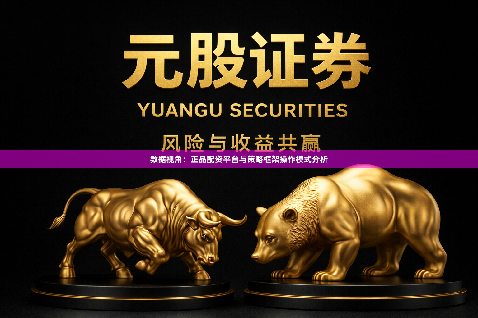 数据视角：正品配资平台与策略框架操作模式分析