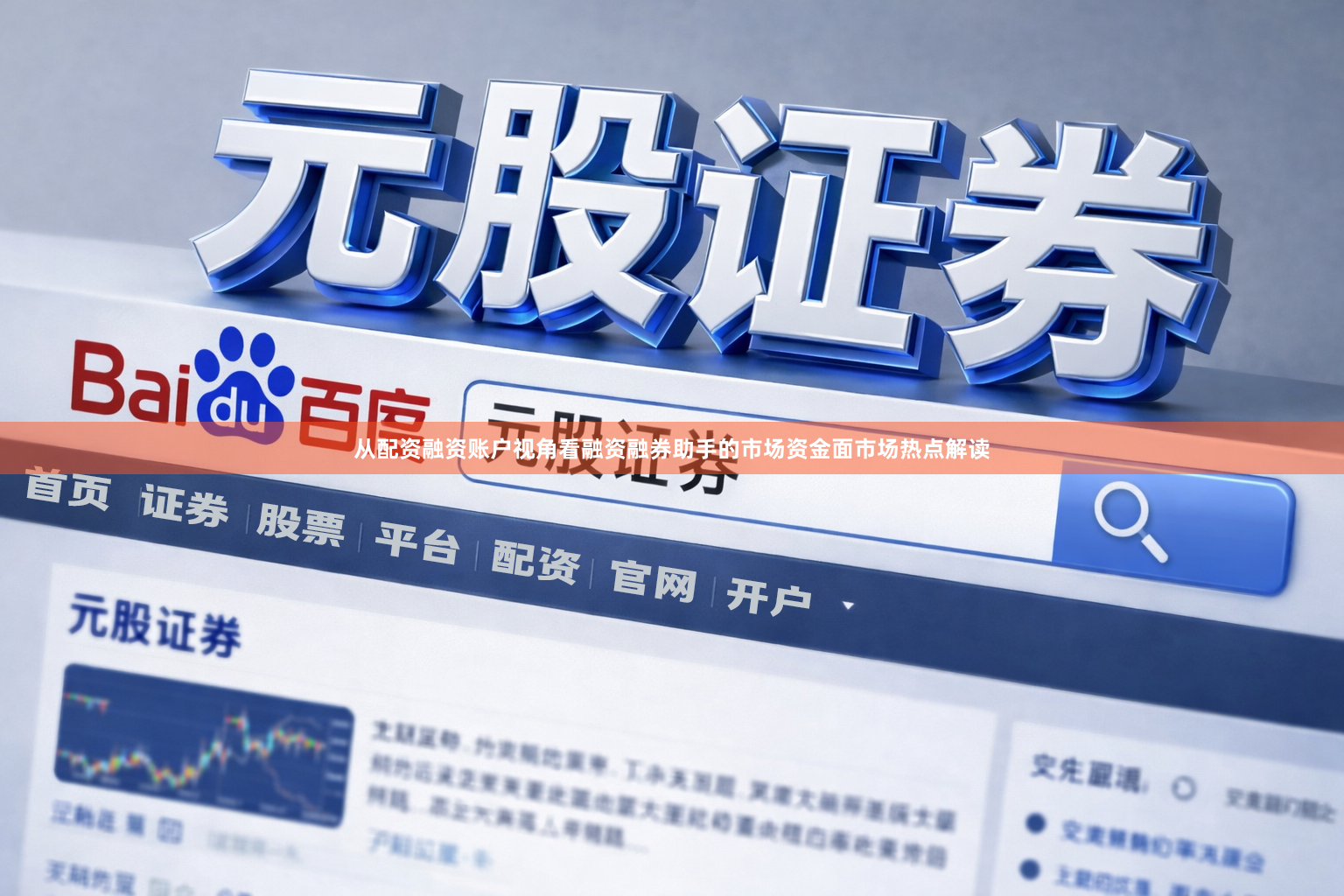 从配资融资账户视角看融资融券助手的市场资金面市场热点解读