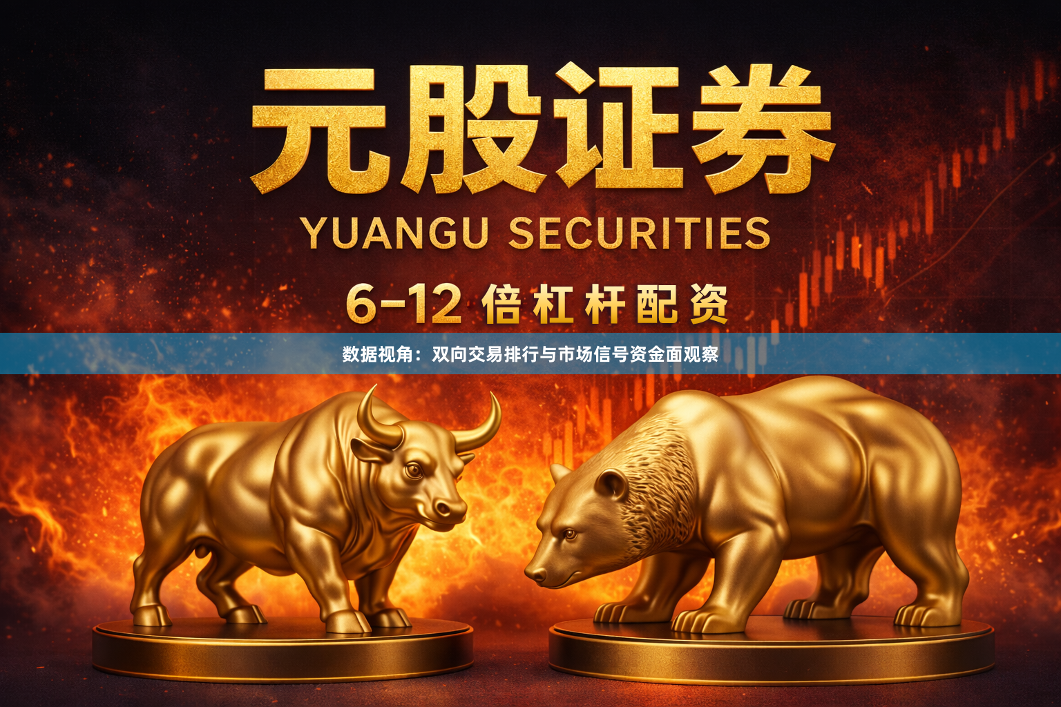 数据视角：双向交易排行与市场信号资金面观察