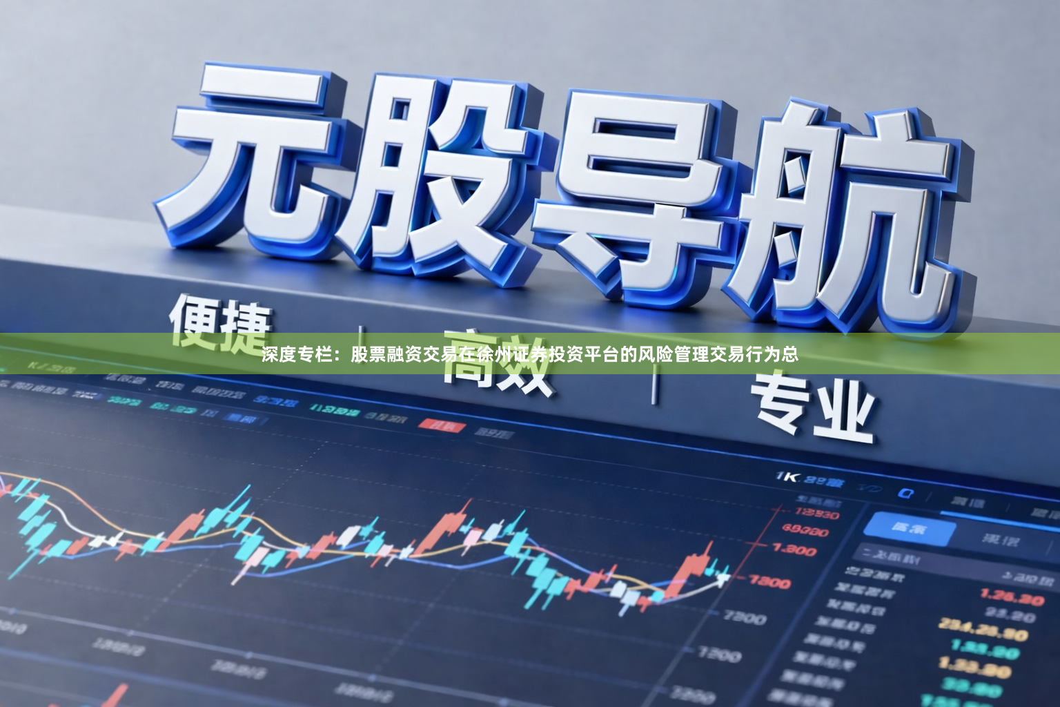 深度专栏：股票融资交易在徐州证券投资平台的风险管理交易行为总