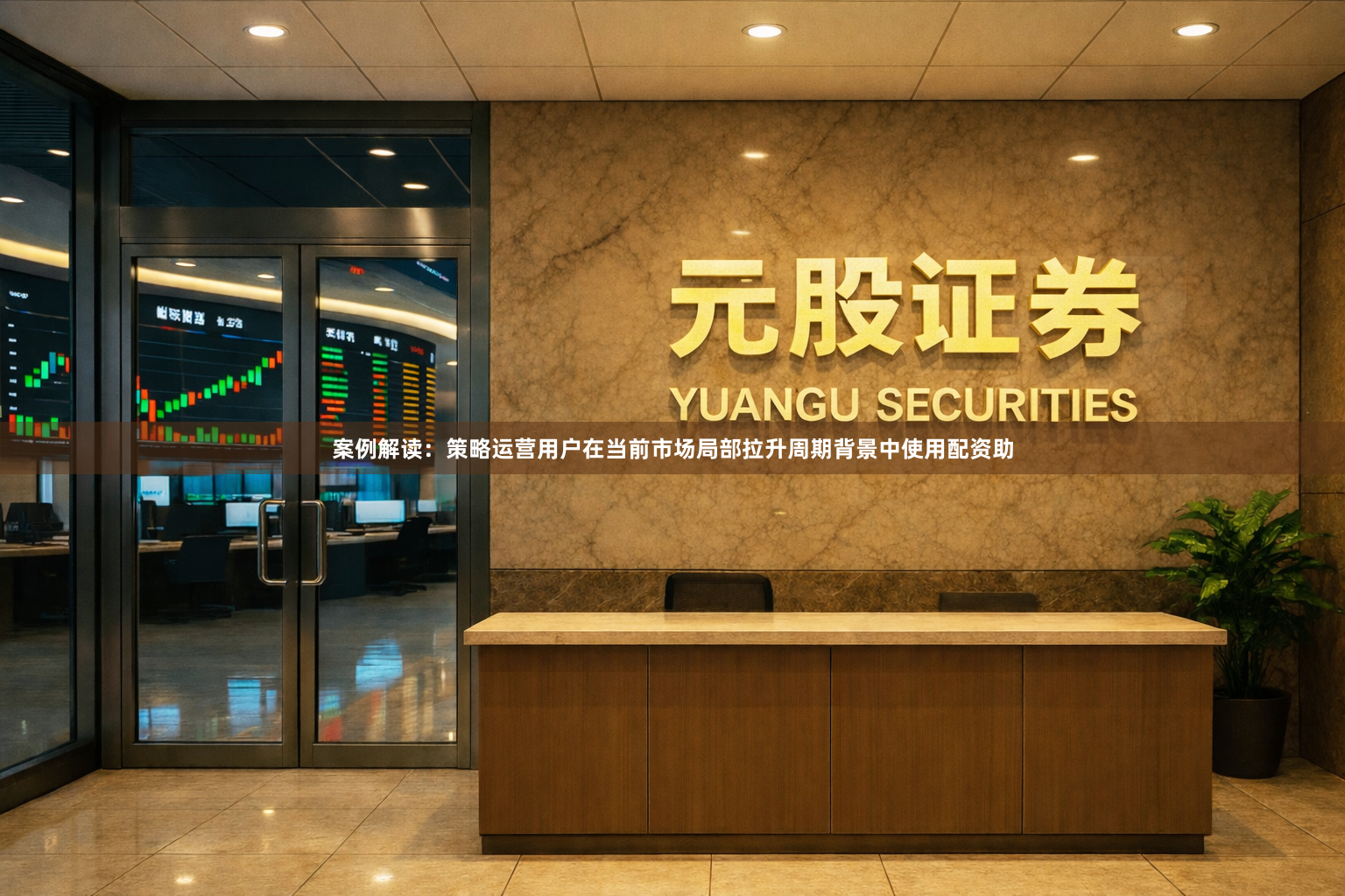 案例解读：策略运营用户在当前市场局部拉升周期背景中使用配资助