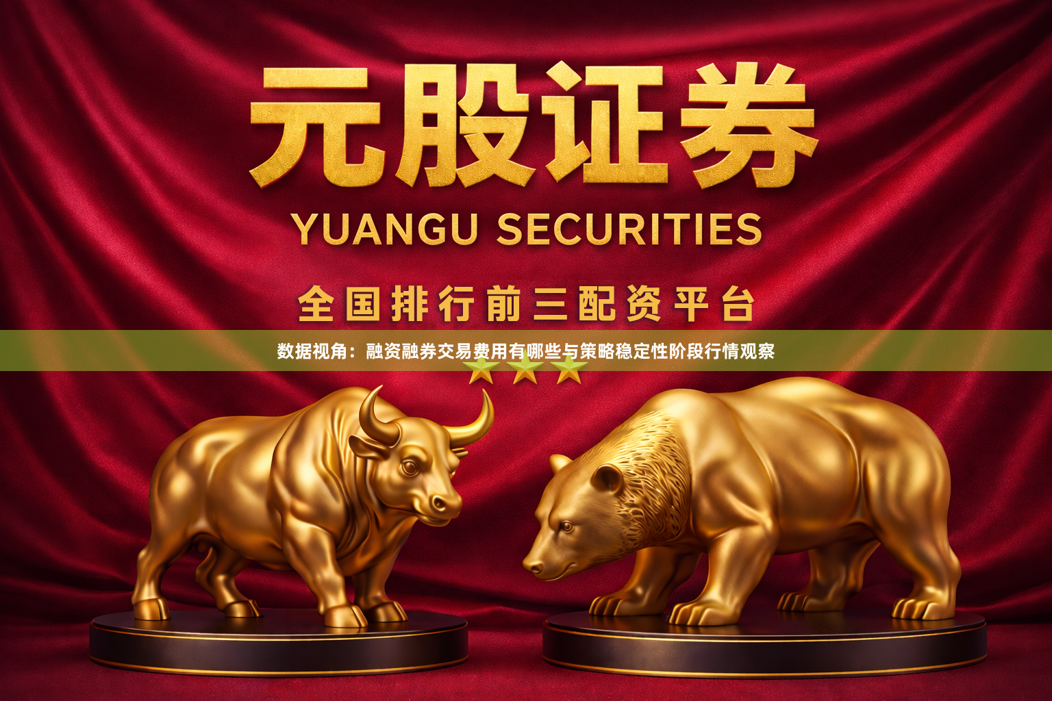 数据视角：融资融券交易费用有哪些与策略稳定性阶段行情观察