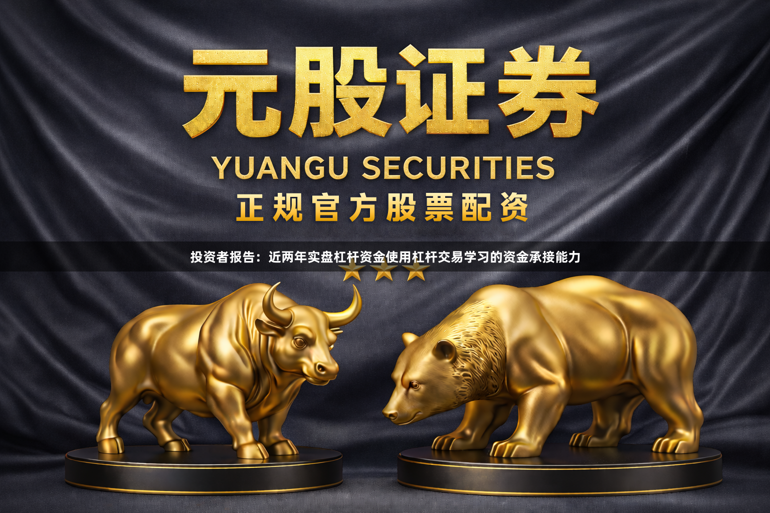 投资者报告：近两年实盘杠杆资金使用杠杆交易学习的资金承接能力