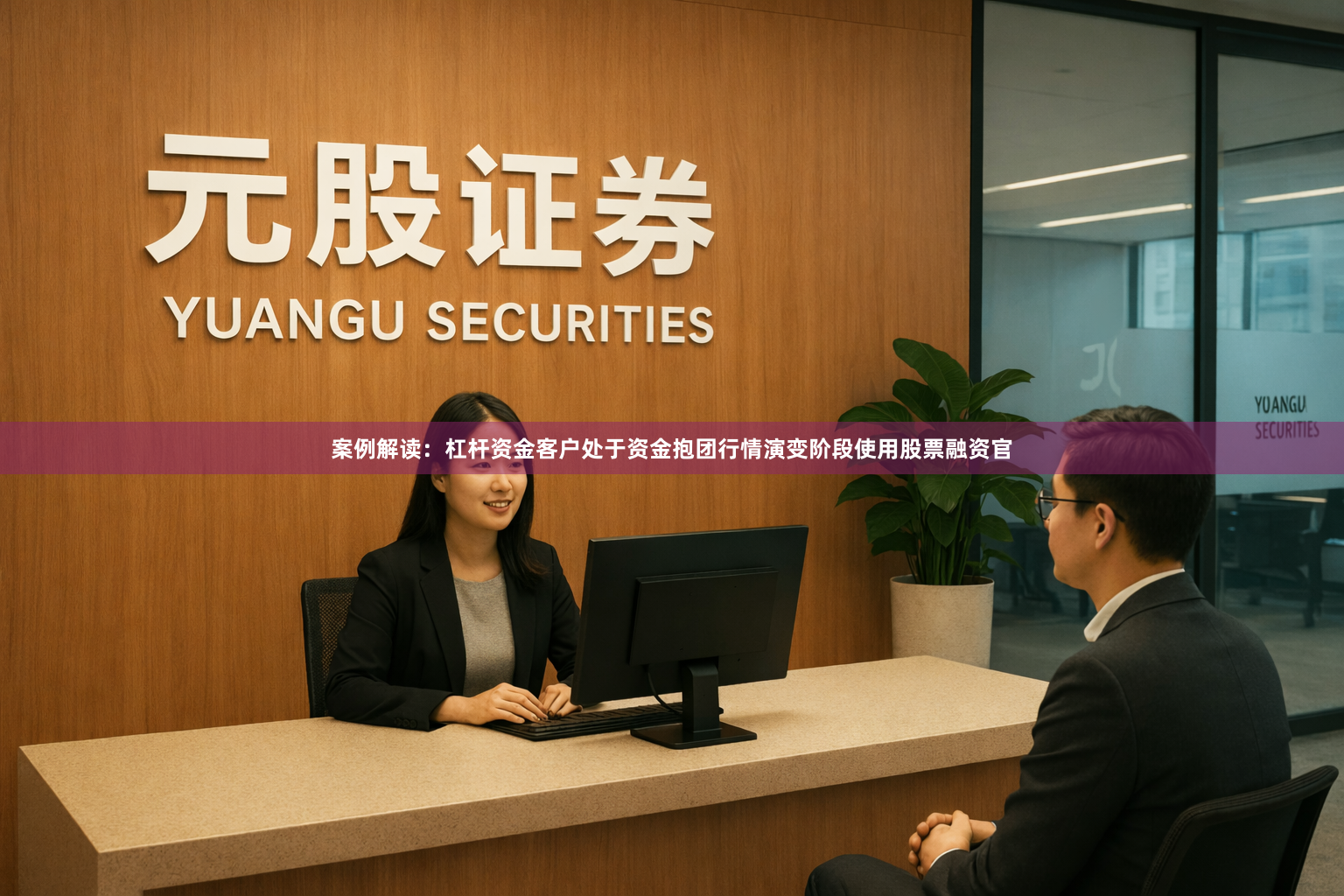 案例解读：杠杆资金客户处于资金抱团行情演变阶段使用股票融资官
