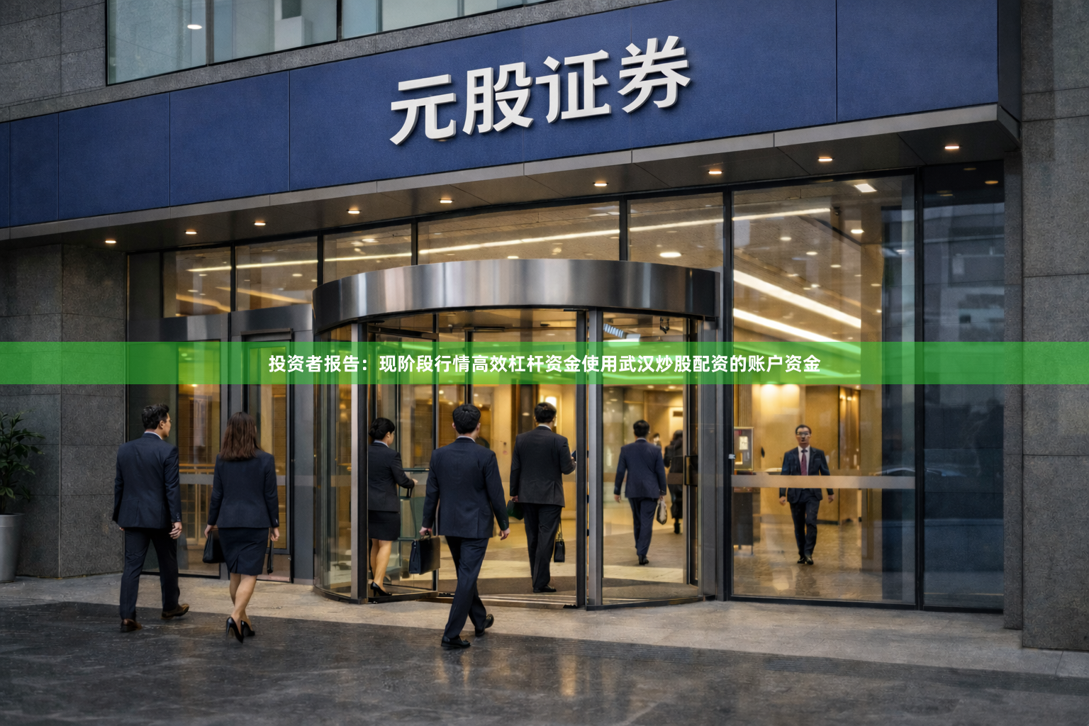 投资者报告：现阶段行情高效杠杆资金使用武汉炒股配资的账户资金