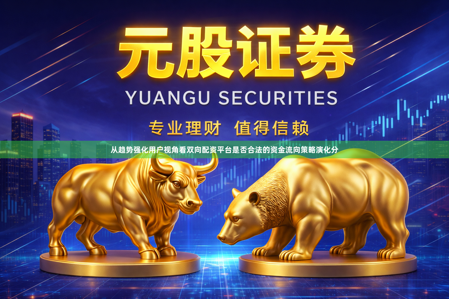从趋势强化用户视角看双向配资平台是否合法的资金流向策略演化分
