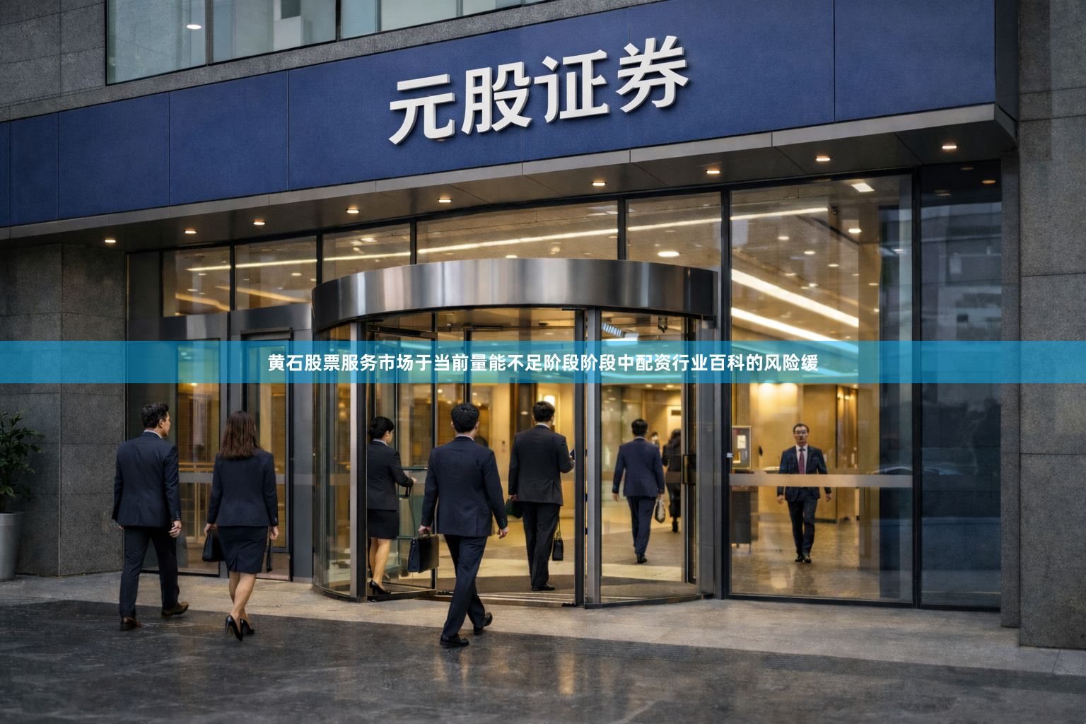 黄石股票服务市场于当前量能不足阶段阶段中配资行业百科的风险缓