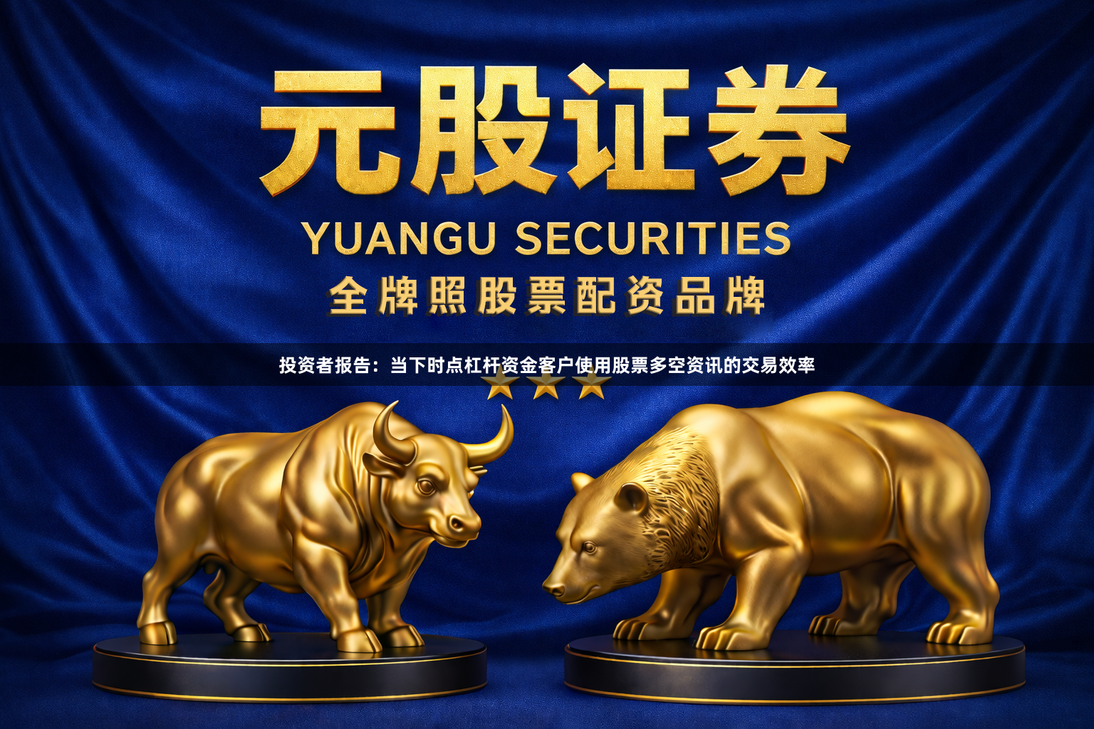 投资者报告：当下时点杠杆资金客户使用股票多空资讯的交易效率