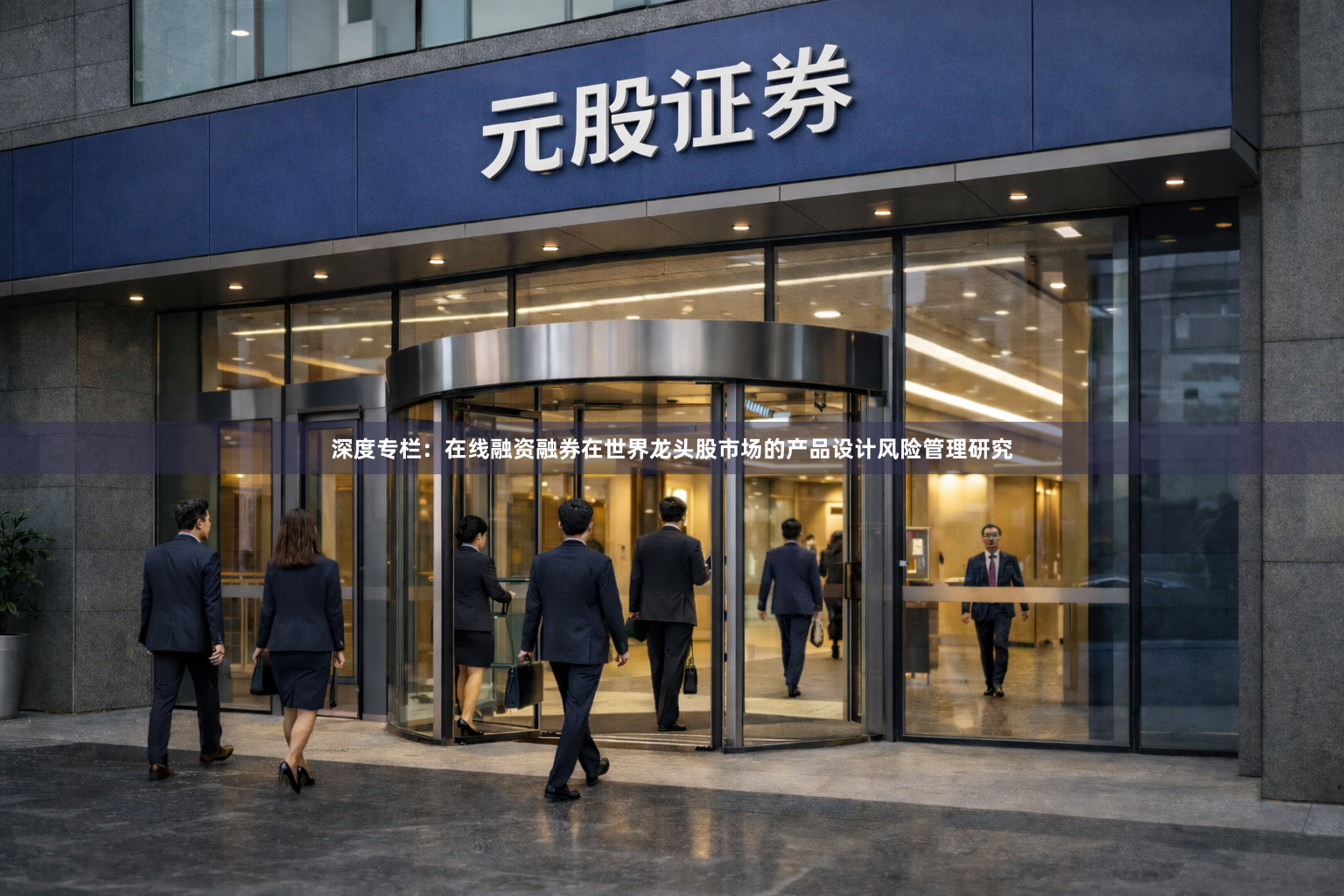 深度专栏：在线融资融券在世界龙头股市场的产品设计风险管理研究