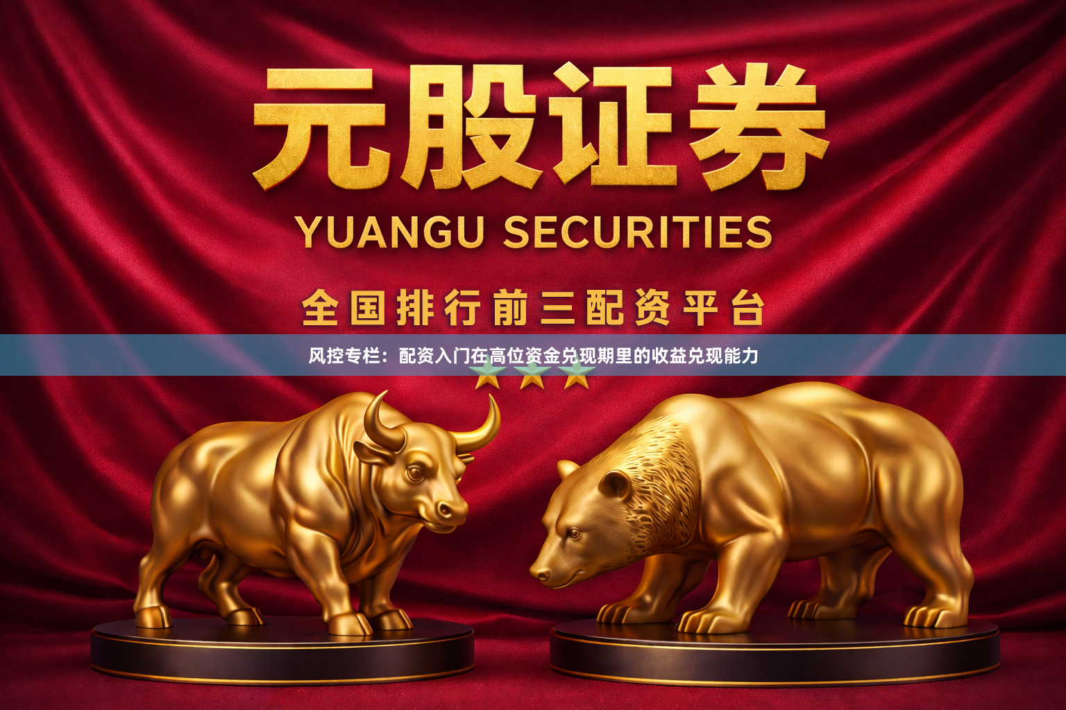 风控专栏：配资入门在高位资金兑现期里的收益兑现能力
