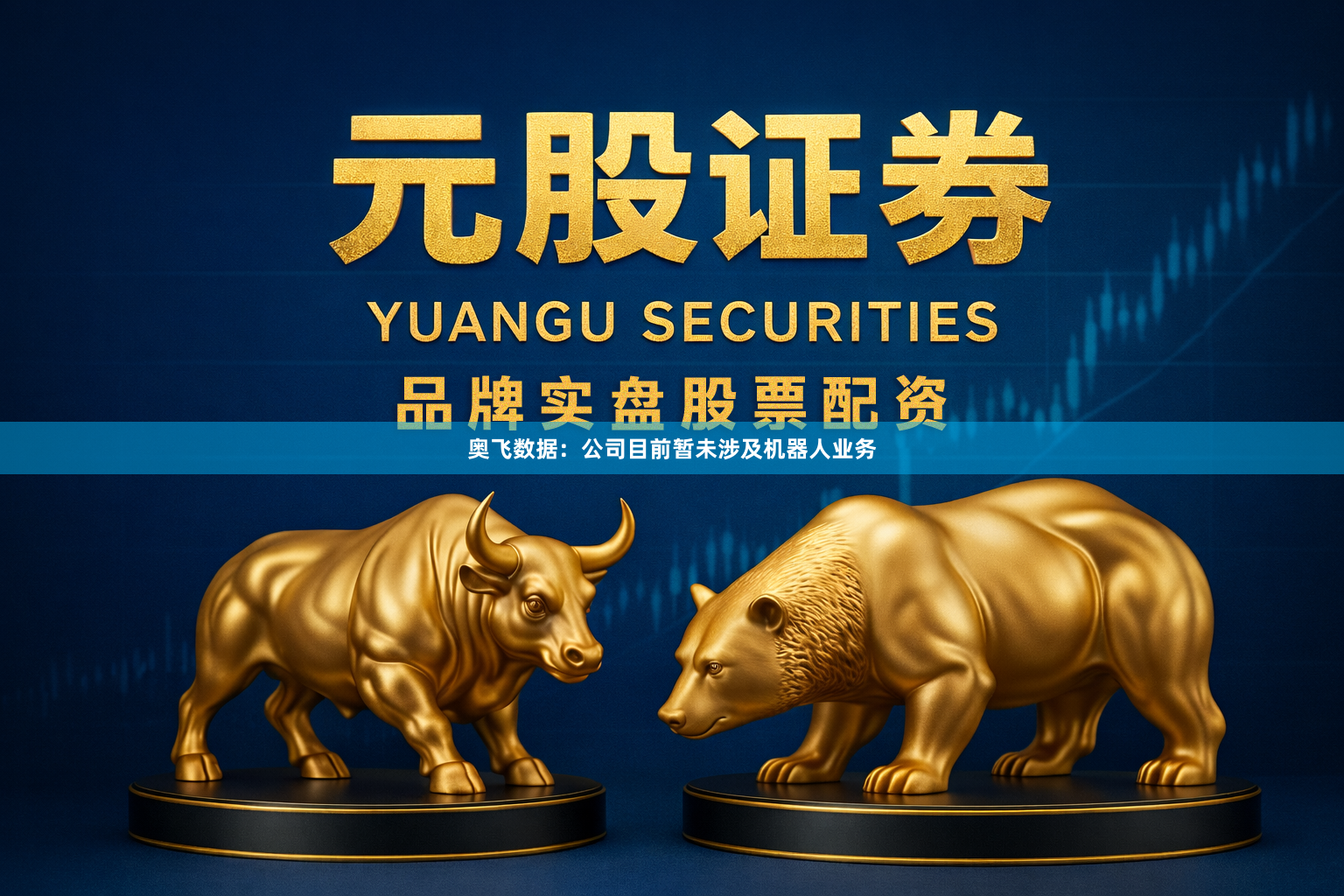 奥飞数据：公司目前暂未涉及机器人业务