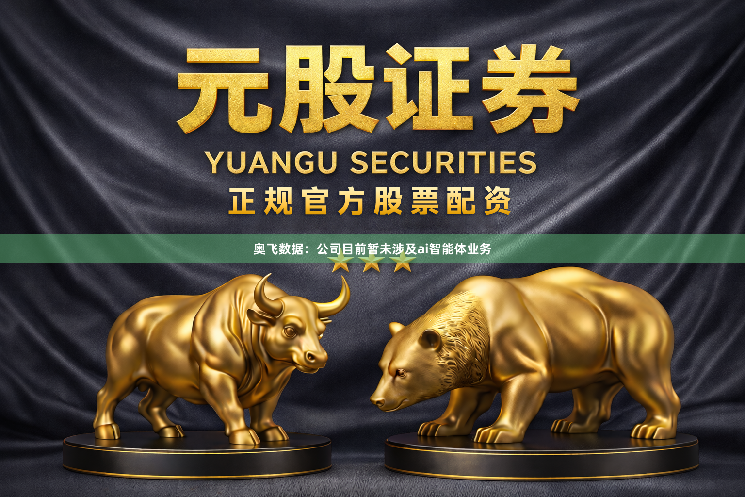 奥飞数据：公司目前暂未涉及ai智能体业务
