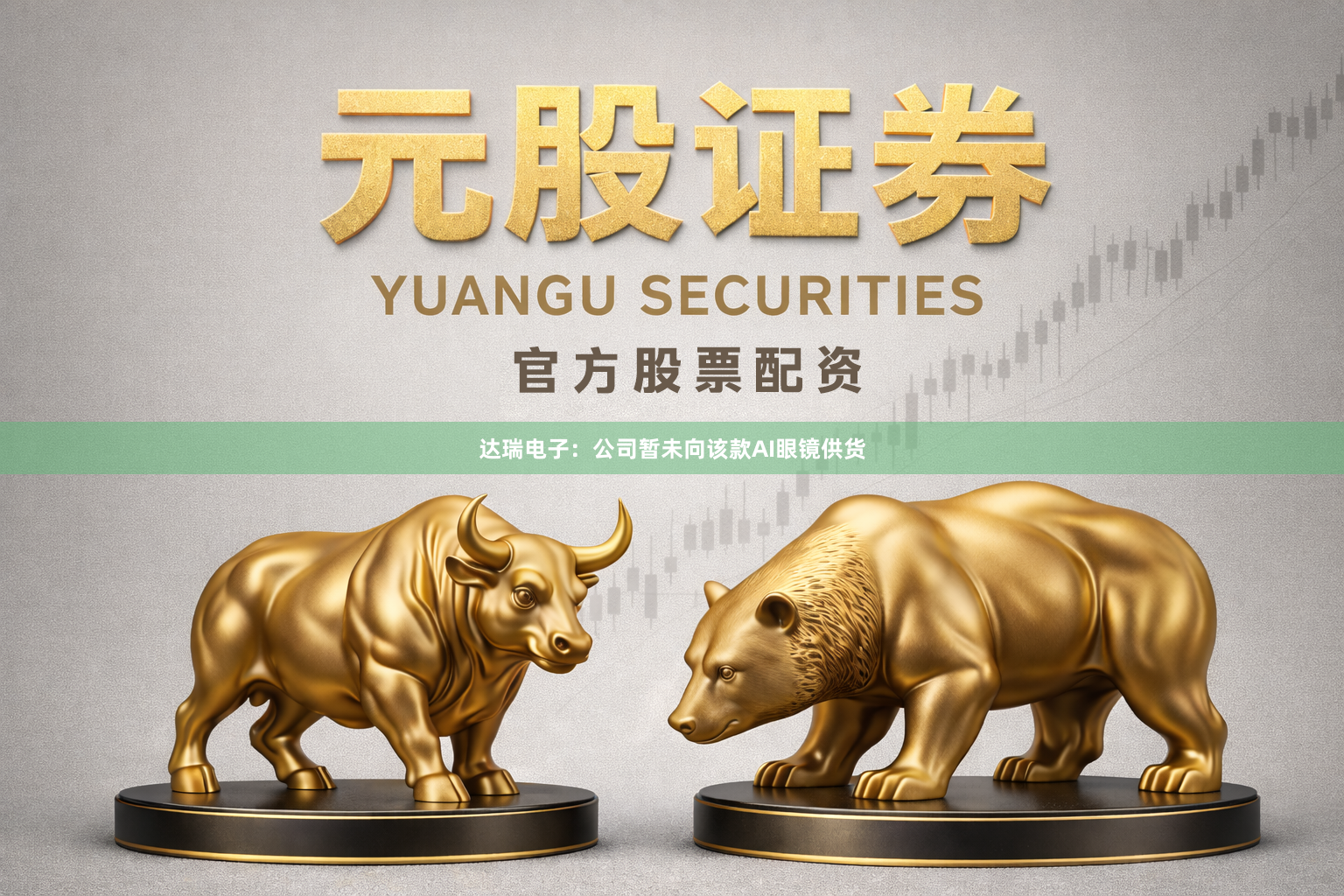达瑞电子：公司暂未向该款AI眼镜供货