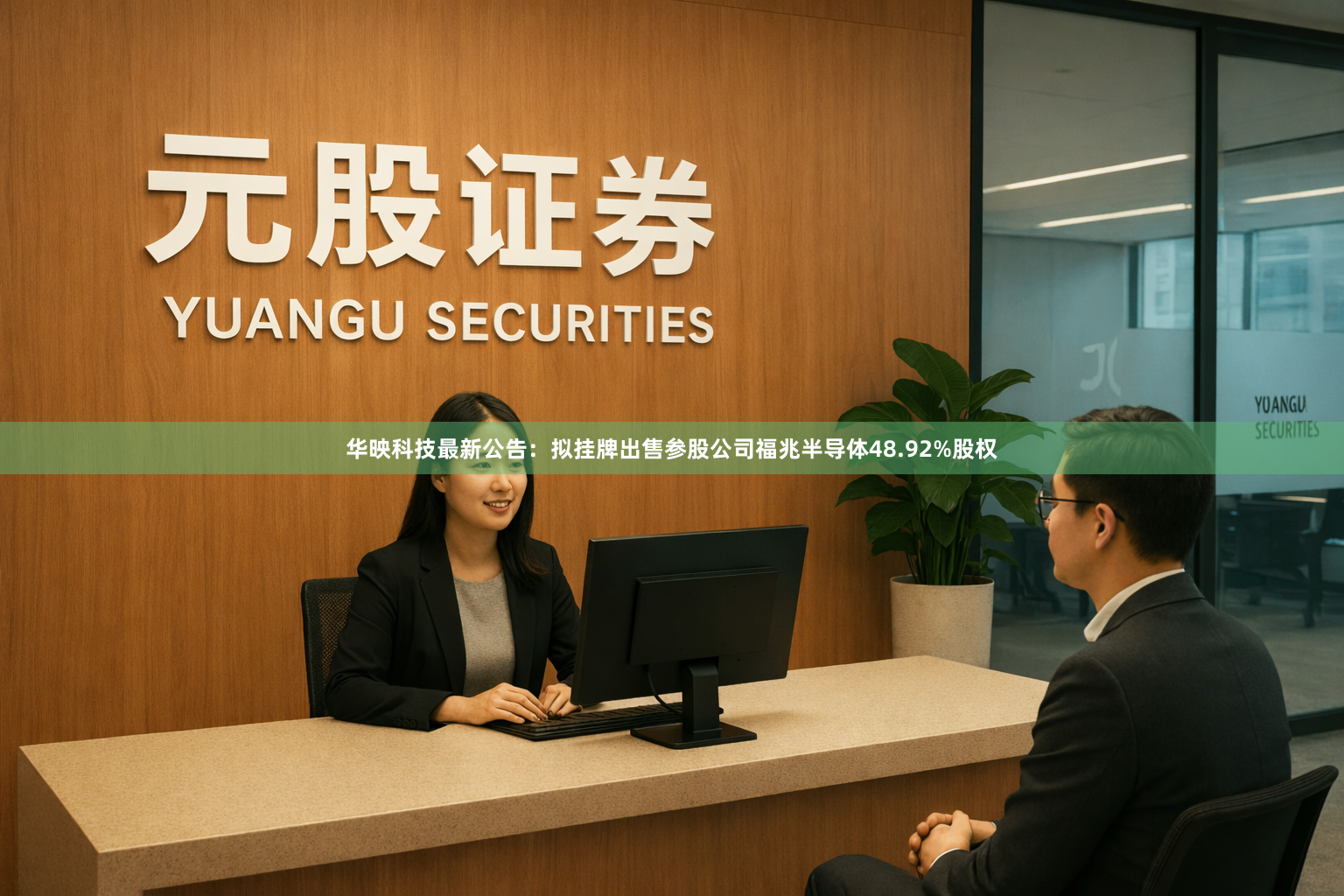 华映科技最新公告：拟挂牌出售参股公司福兆半导体48.92%股权