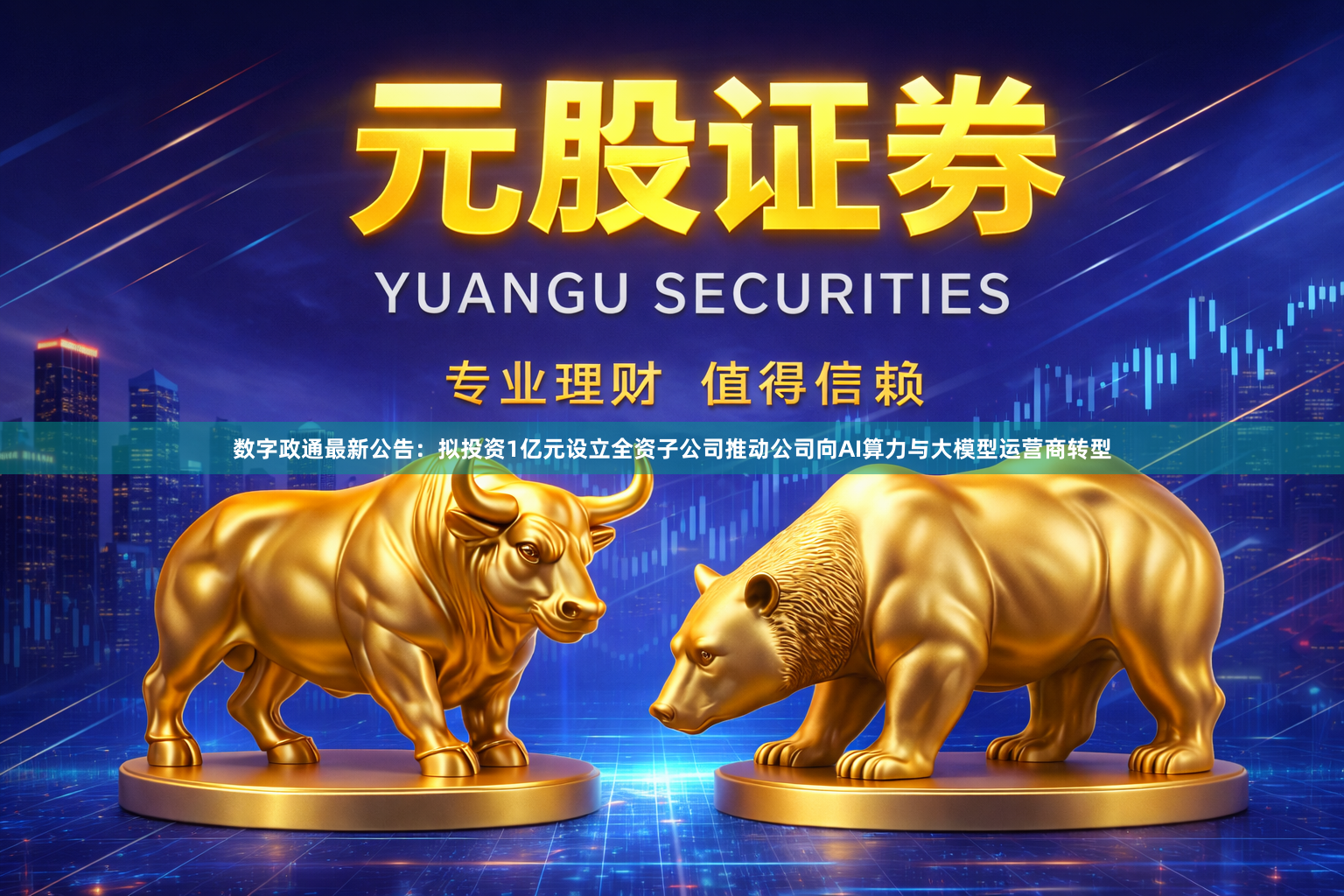 数字政通最新公告：拟投资1亿元设立全资子公司推动公司向AI算力与大模型运营商转型
