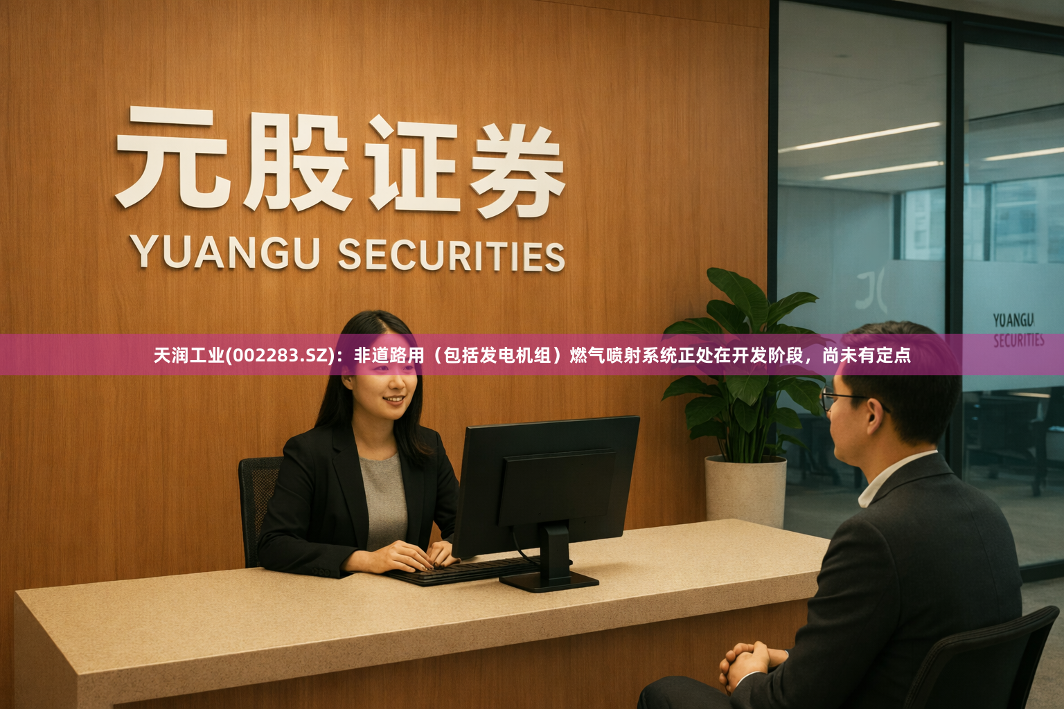 天润工业(002283.SZ)：非道路用（包括发电机组）燃气喷射系统正处在开发阶段，尚未有定点
