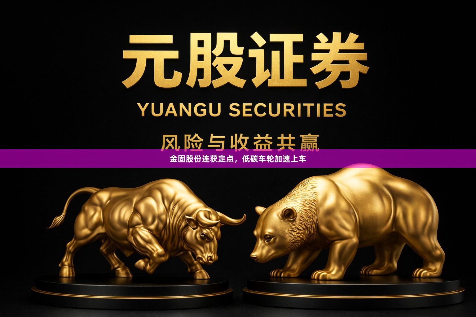 金固股份连获定点，低碳车轮加速上车