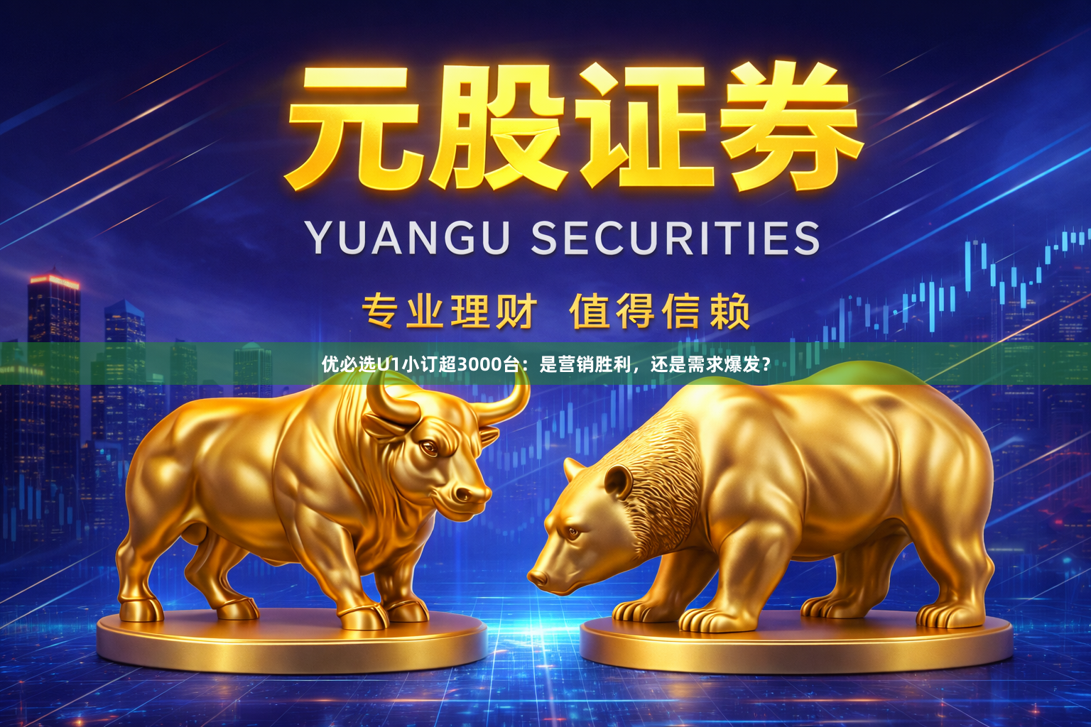 优必选U1小订超3000台：是营销胜利，还是需求爆发？