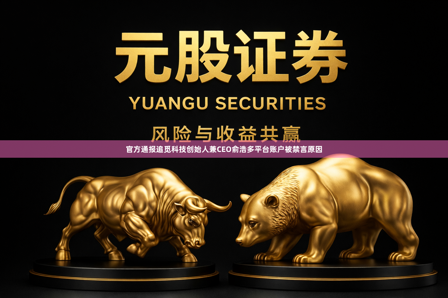 官方通报追觅科技创始人兼CEO俞浩多平台账户被禁言原因