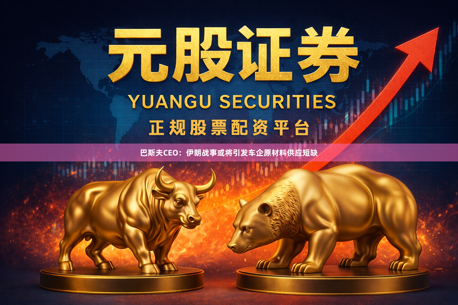 巴斯夫CEO：伊朗战事或将引发车企原材料供应短缺