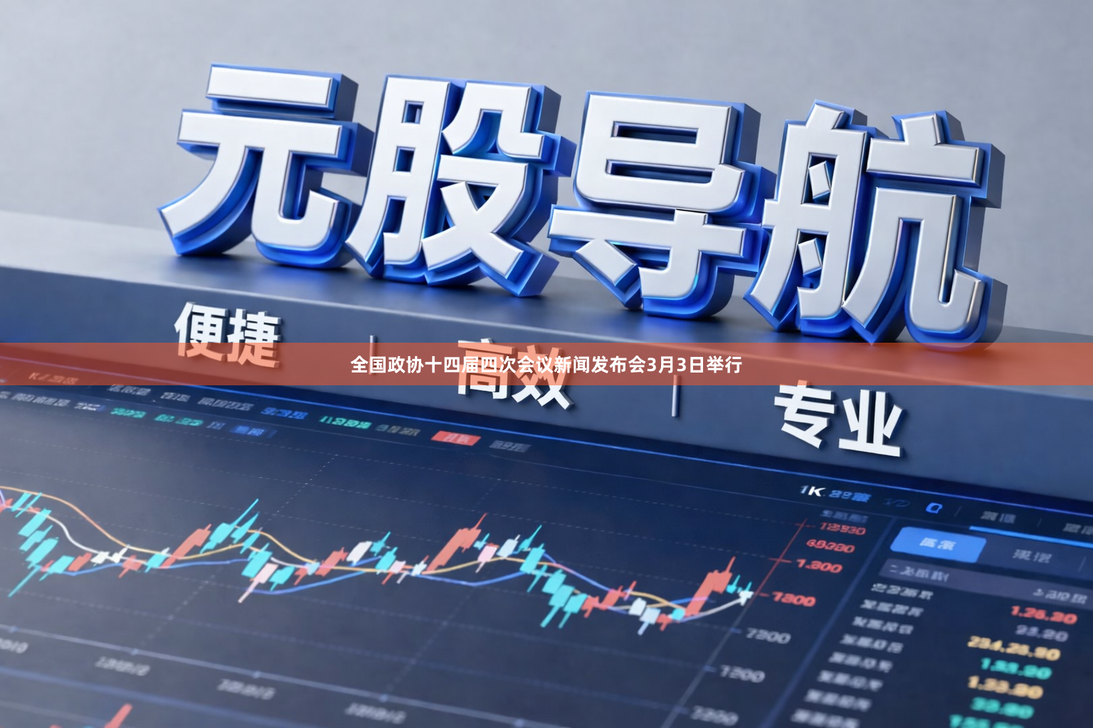 全国政协十四届四次会议新闻发布会3月3日举行