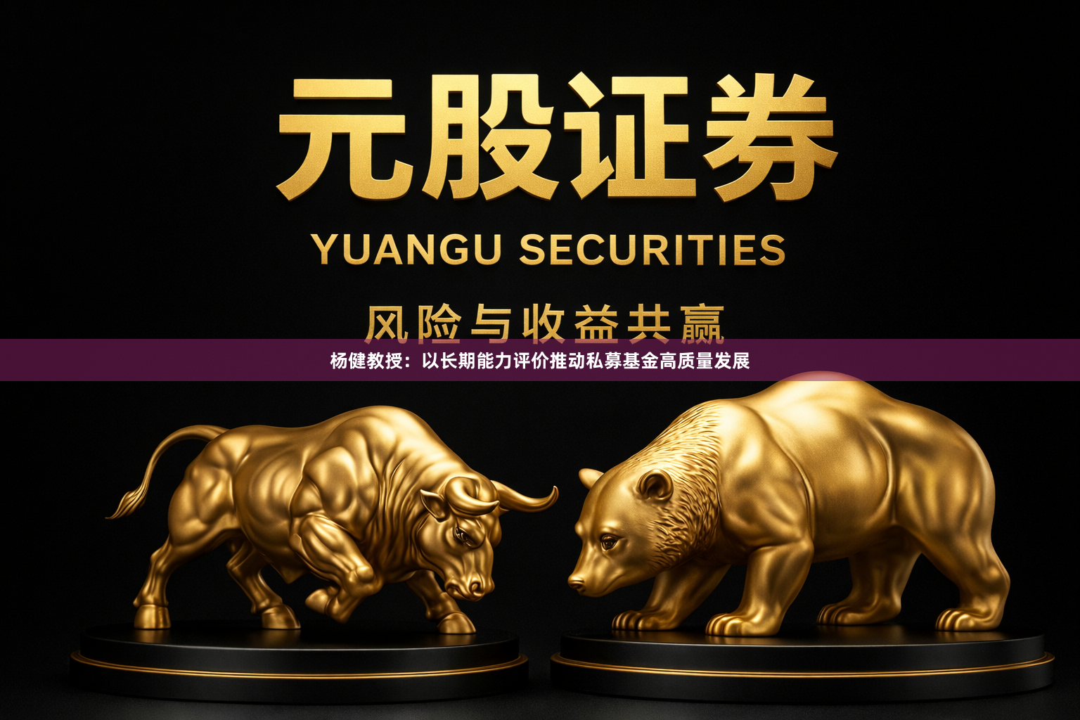 杨健教授：以长期能力评价推动私募基金高质量发展