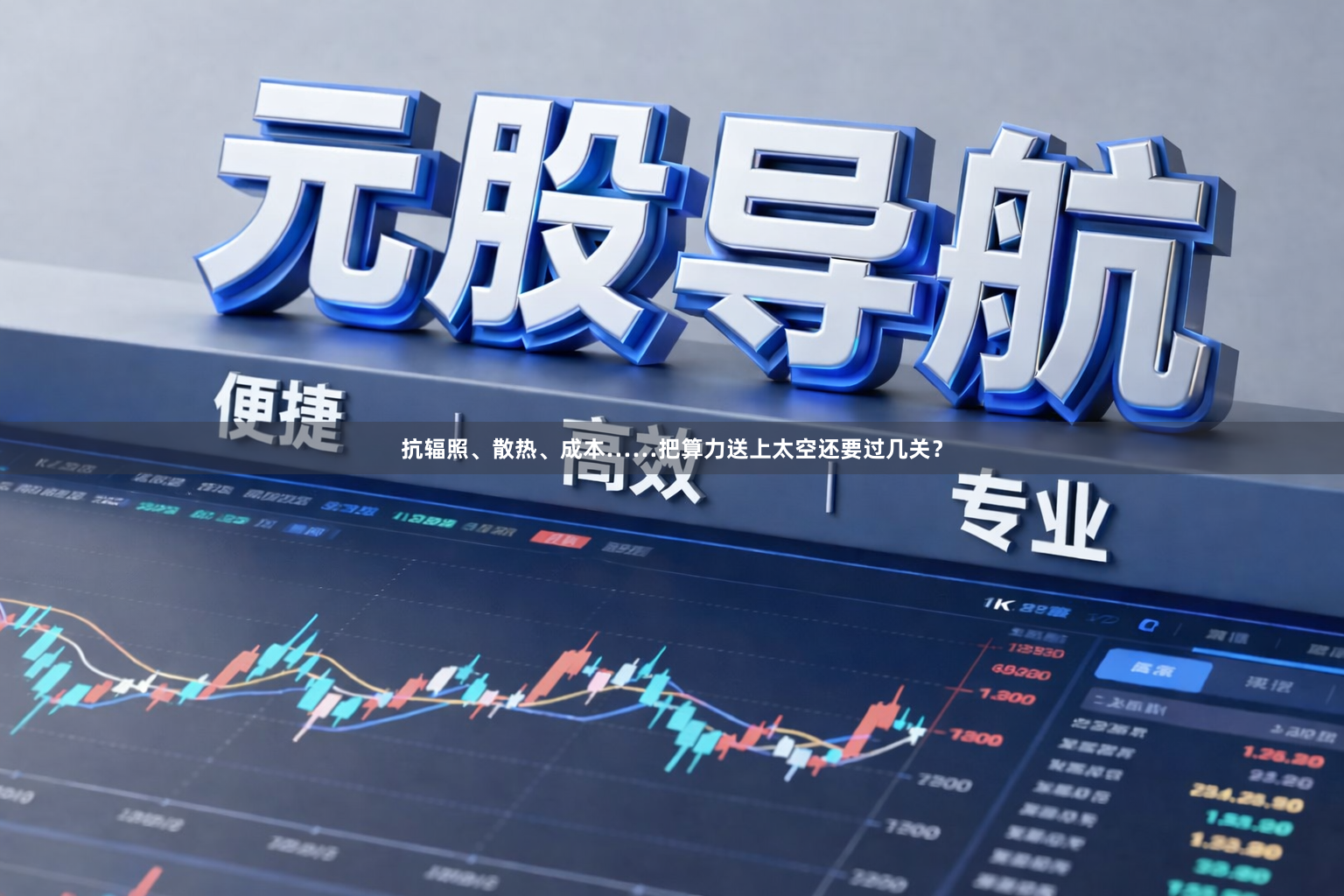 抗辐照、散热、成本……把算力送上太空还要过几关？