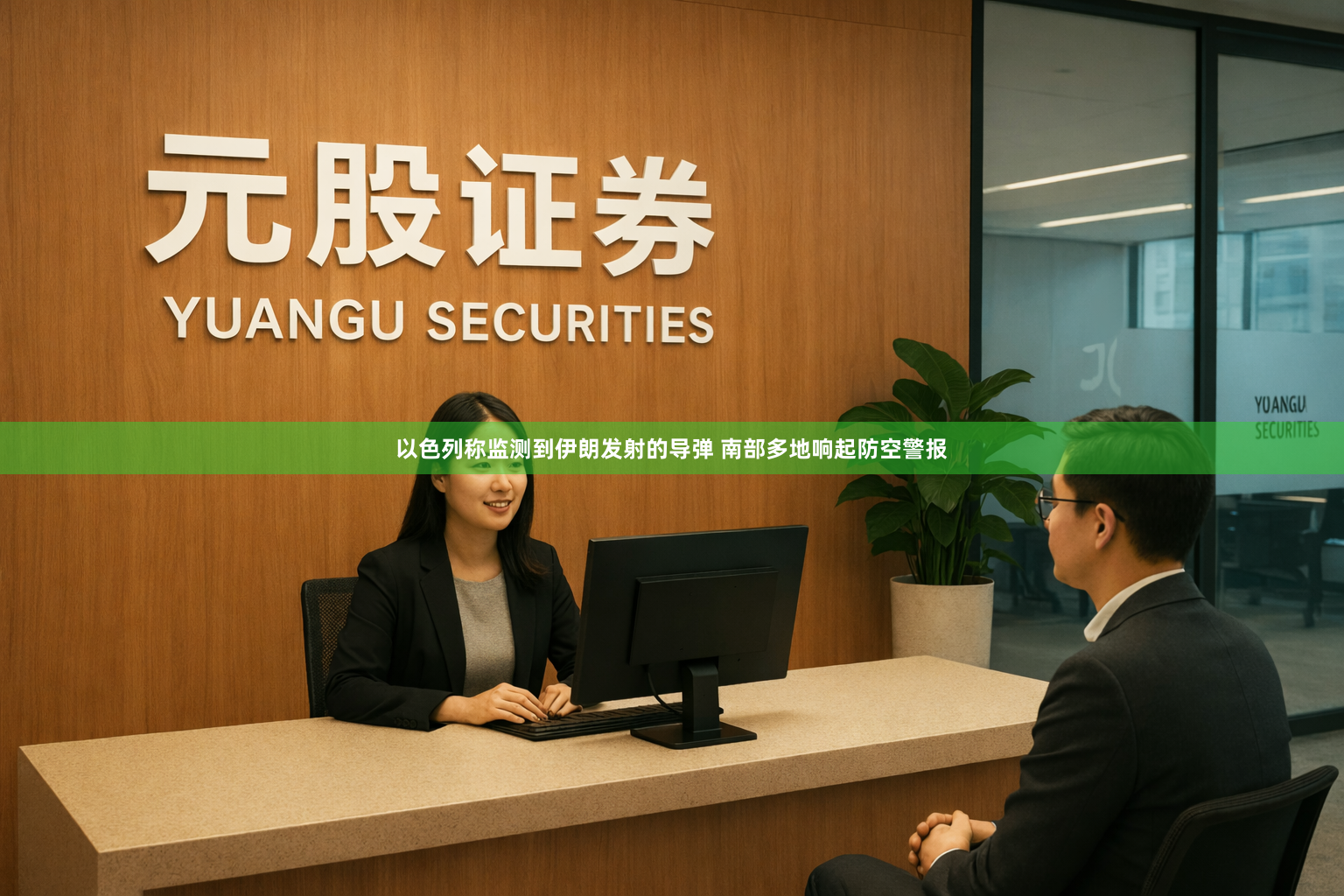 以色列称监测到伊朗发射的导弹 南部多地响起防空警报