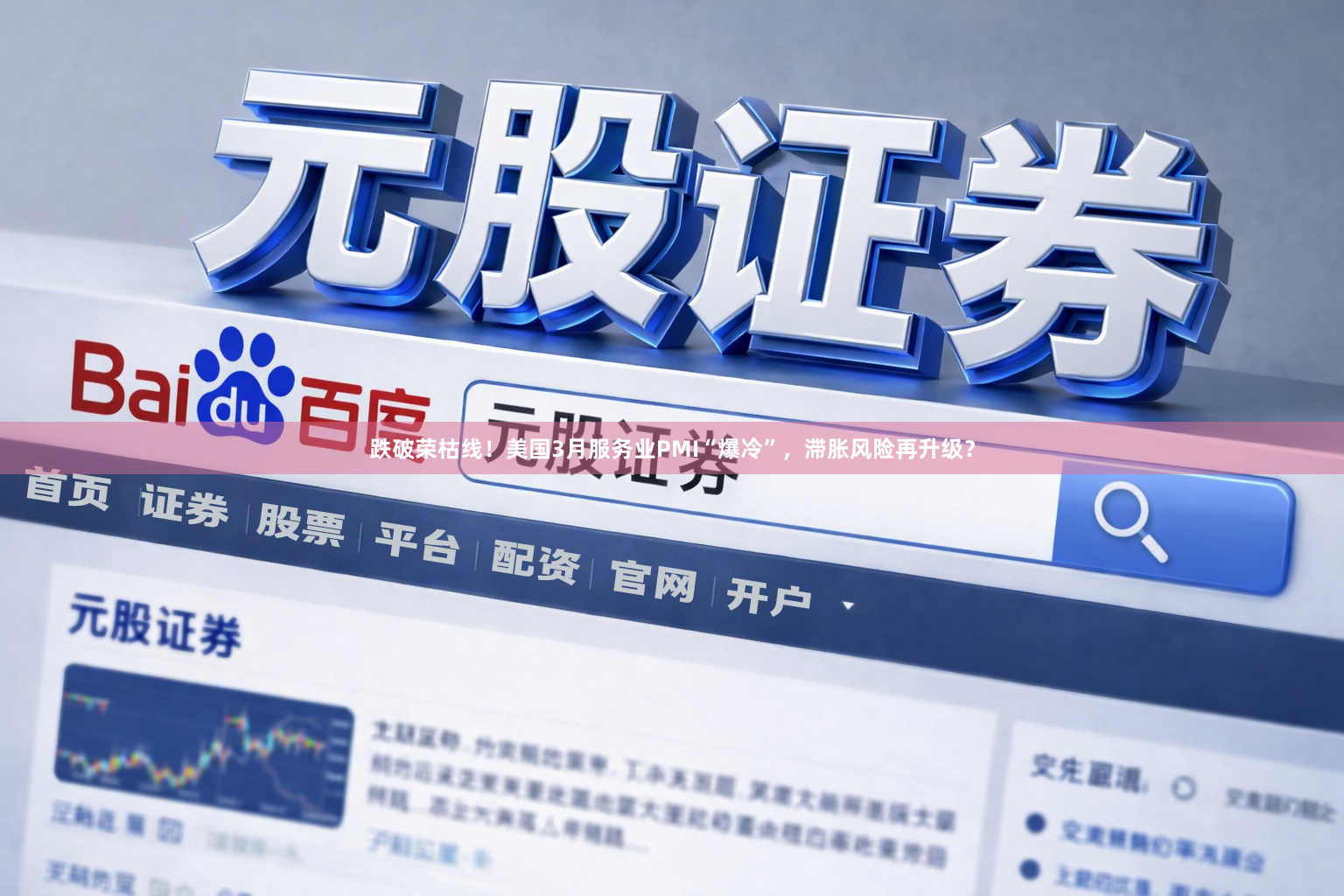 跌破荣枯线！美国3月服务业PMI“爆冷”，滞胀风险再升级？