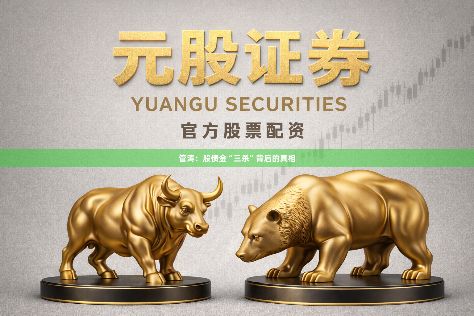 管涛：股债金“三杀”背后的真相