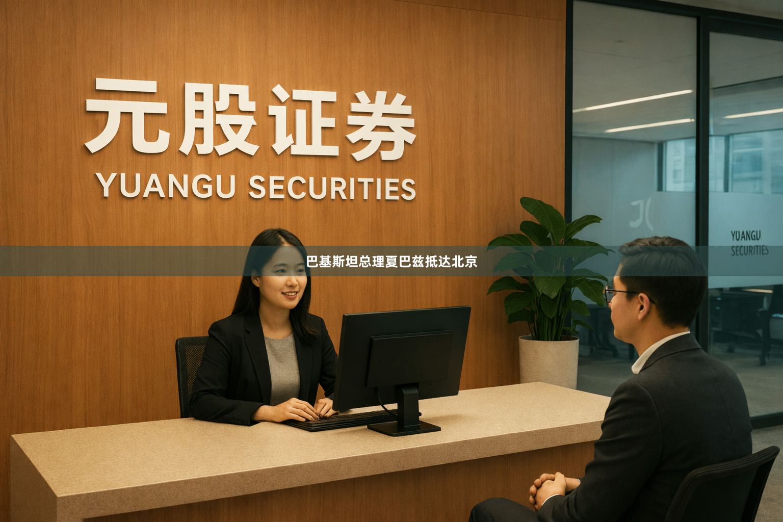 巴基斯坦总理夏巴兹抵达北京