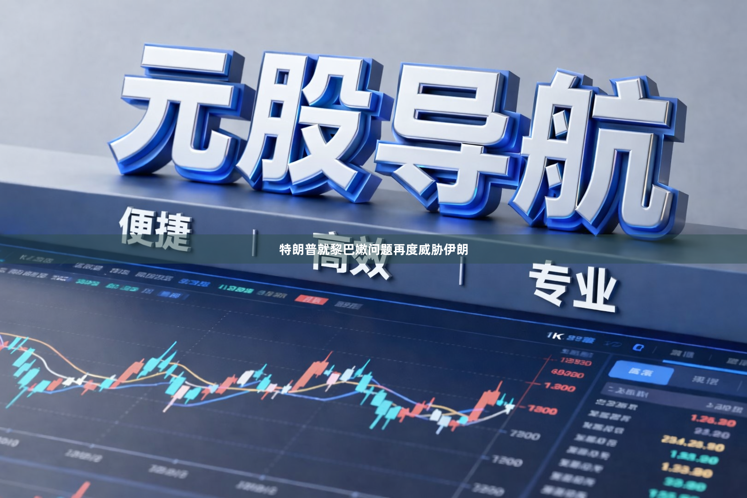 特朗普就黎巴嫩问题再度威胁伊朗