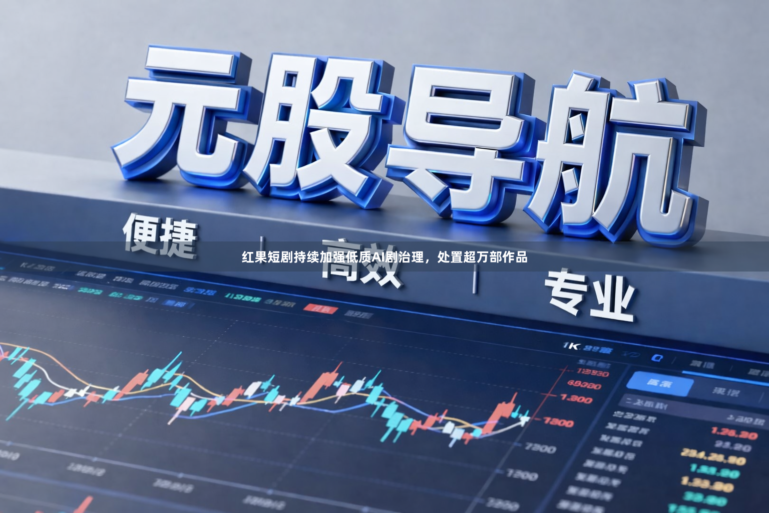 红果短剧持续加强低质AI剧治理，处置超万部作品