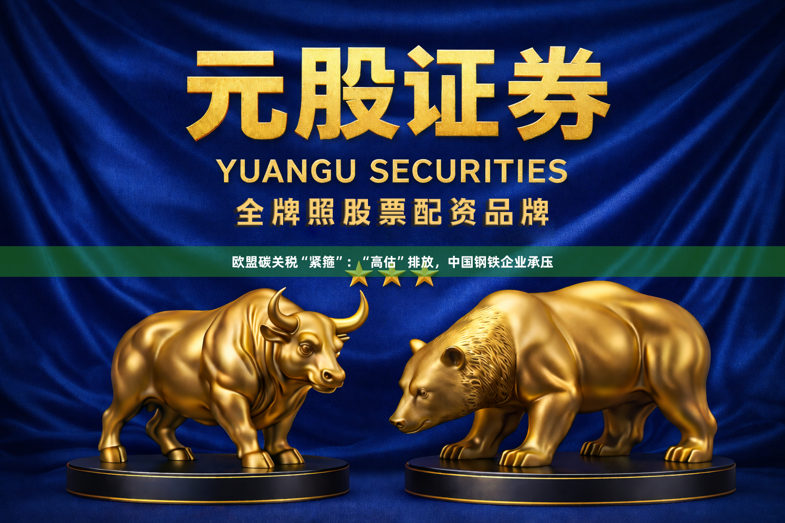 欧盟碳关税“紧箍”：“高估”排放，中国钢铁企业承压