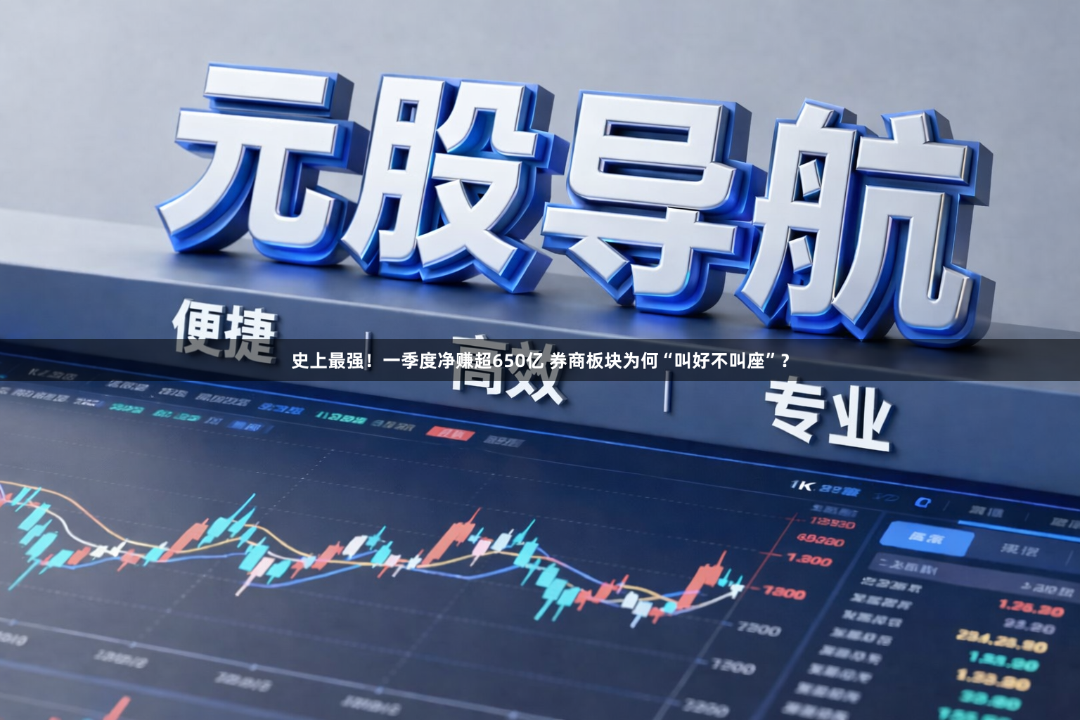 史上最强！一季度净赚超650亿 券商板块为何“叫好不叫座”？